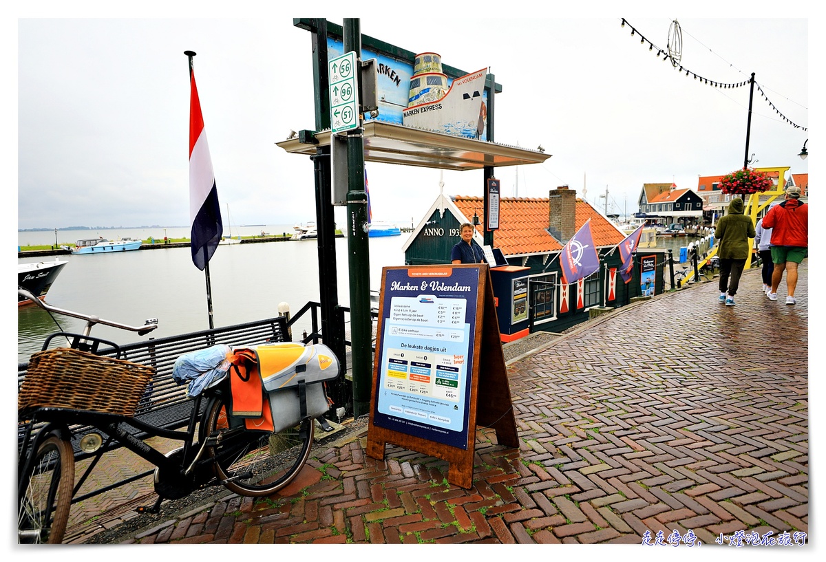 阿姆斯特丹 北海小漁村｜沃倫丹Volendam＆艾登Edam＆荷蘭風車村zaanse-schans一日遊