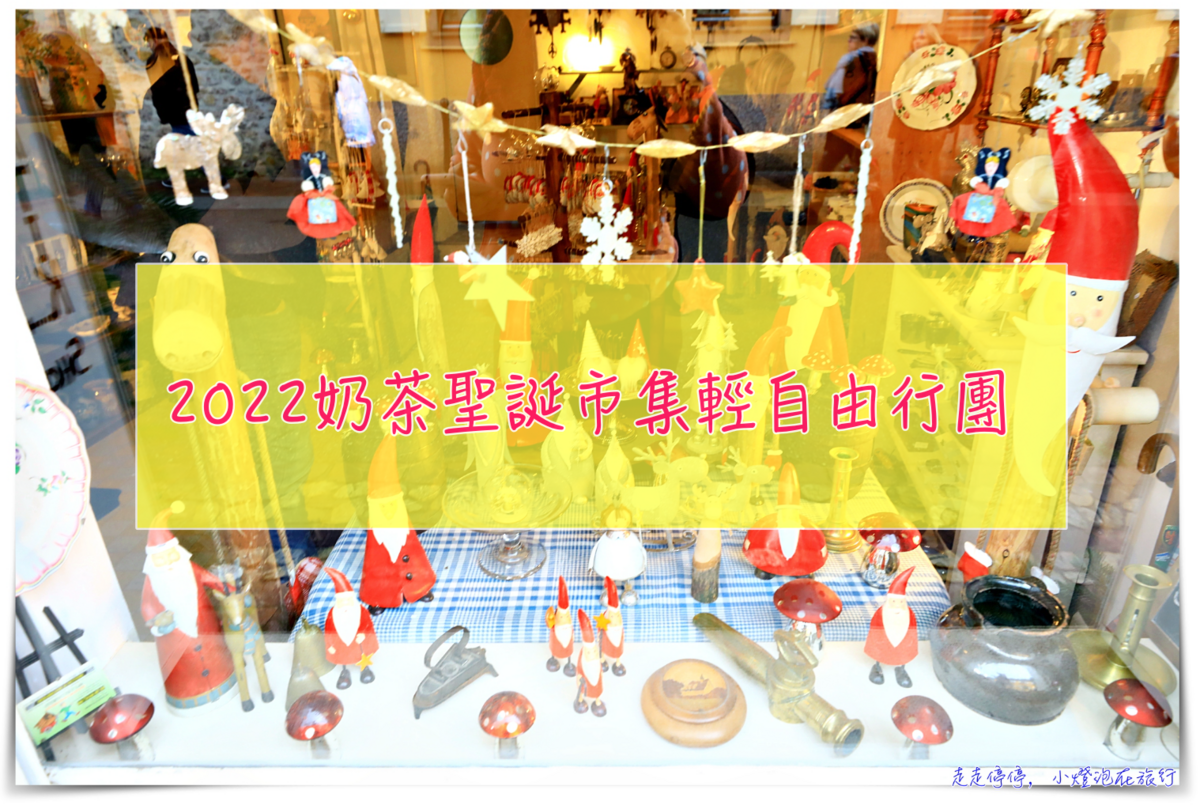2026年12月奶茶團長聖誕市集團｜價格、行程、注意事項與QA @走走停停，小燈泡在旅行