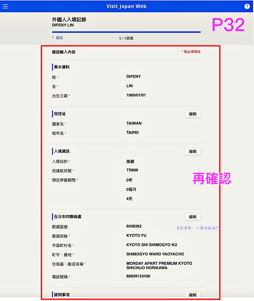 2023VISIT JAPAN WEB不是一路順著寫下去就好｜這是IT邏輯展開的寫法，你必須經歷48個頁面，才能完成填寫手續！！