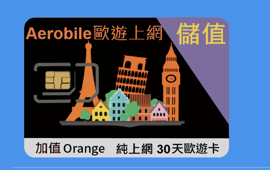 Orange Holiday純上網儲值型卡｜30天註冊方式使用分享 @走走停停，小燈泡在旅行