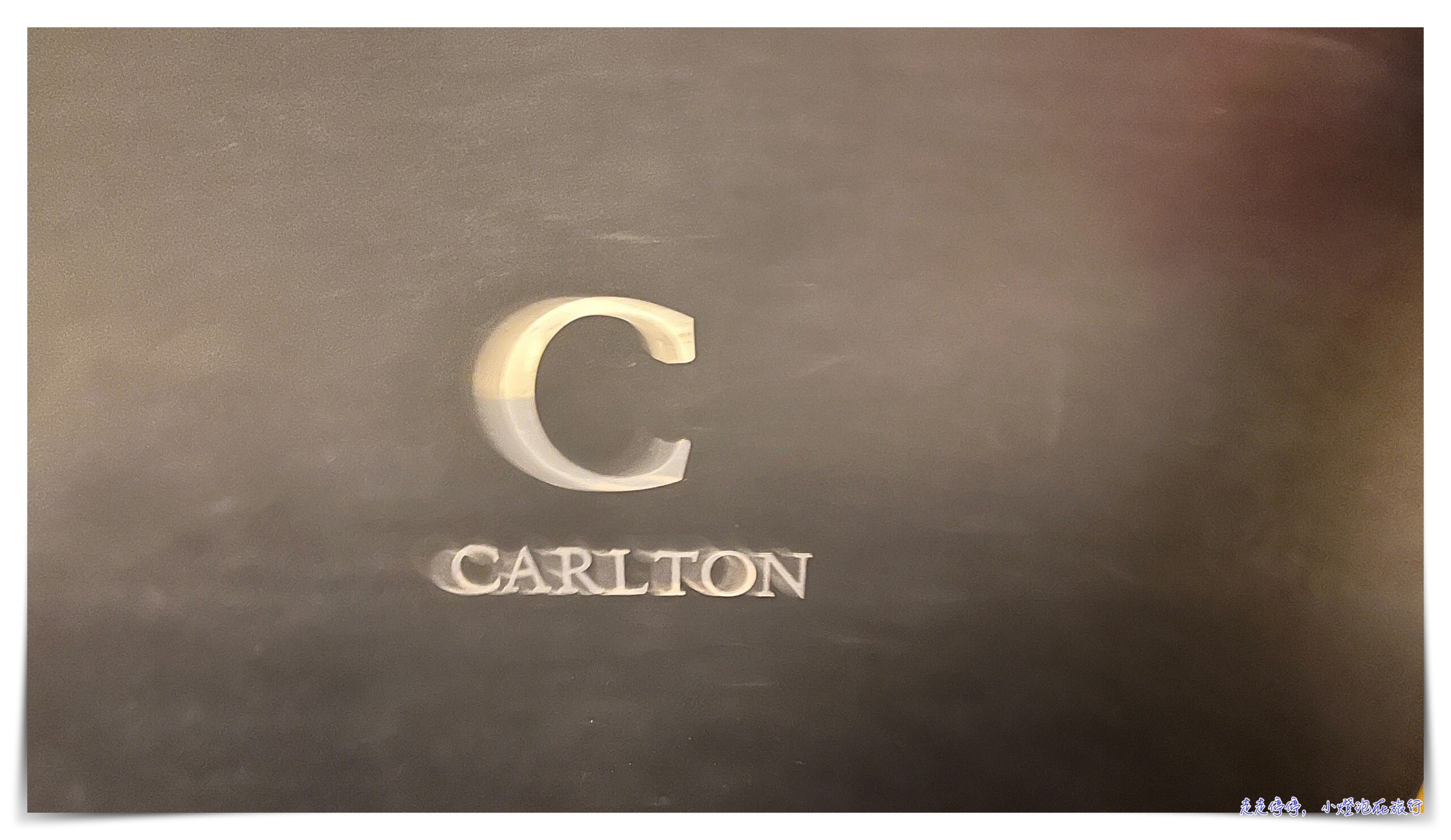 紐倫堡喜來登｜Sheraton Carlton Hotel Nuernberg，近紐倫堡車站
