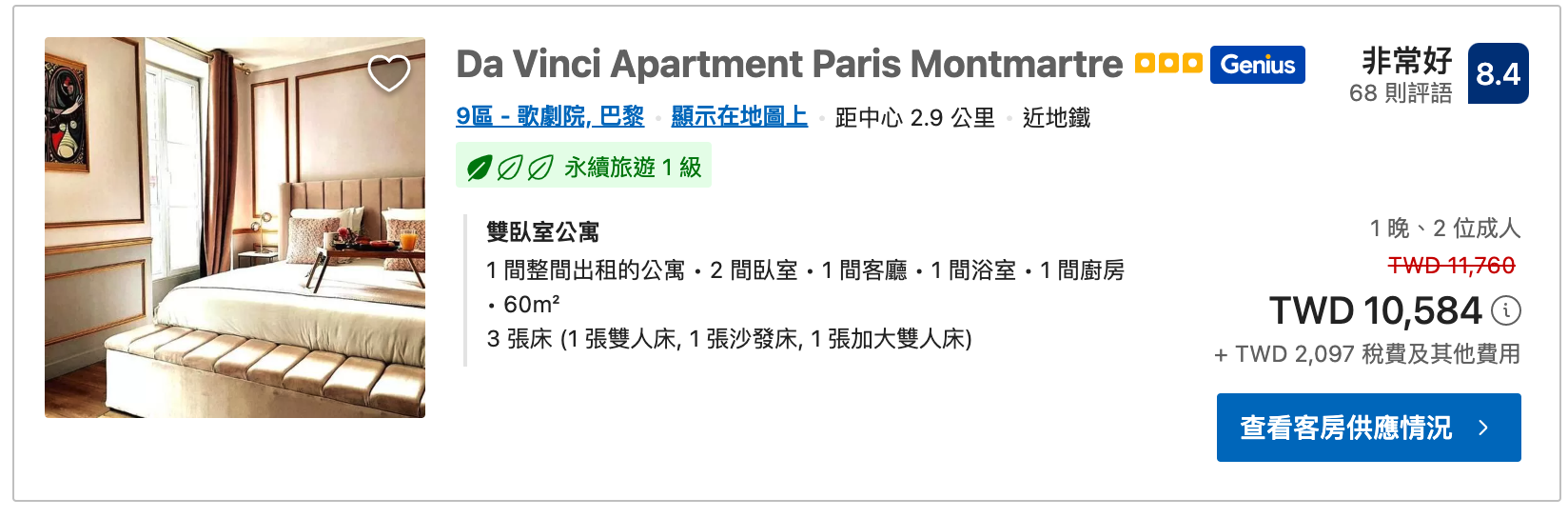 巴黎自由行治安住宿安全區及公寓式酒店價位推薦