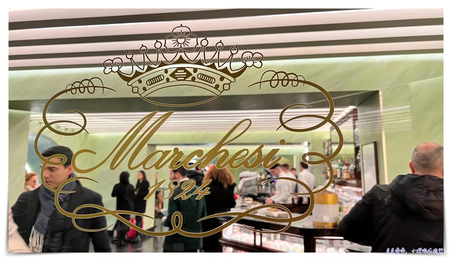 延伸閱讀：Marchesi 1824，米蘭艾曼紐二世迴廊中Prada經營米蘭大教堂旁百年甜點店