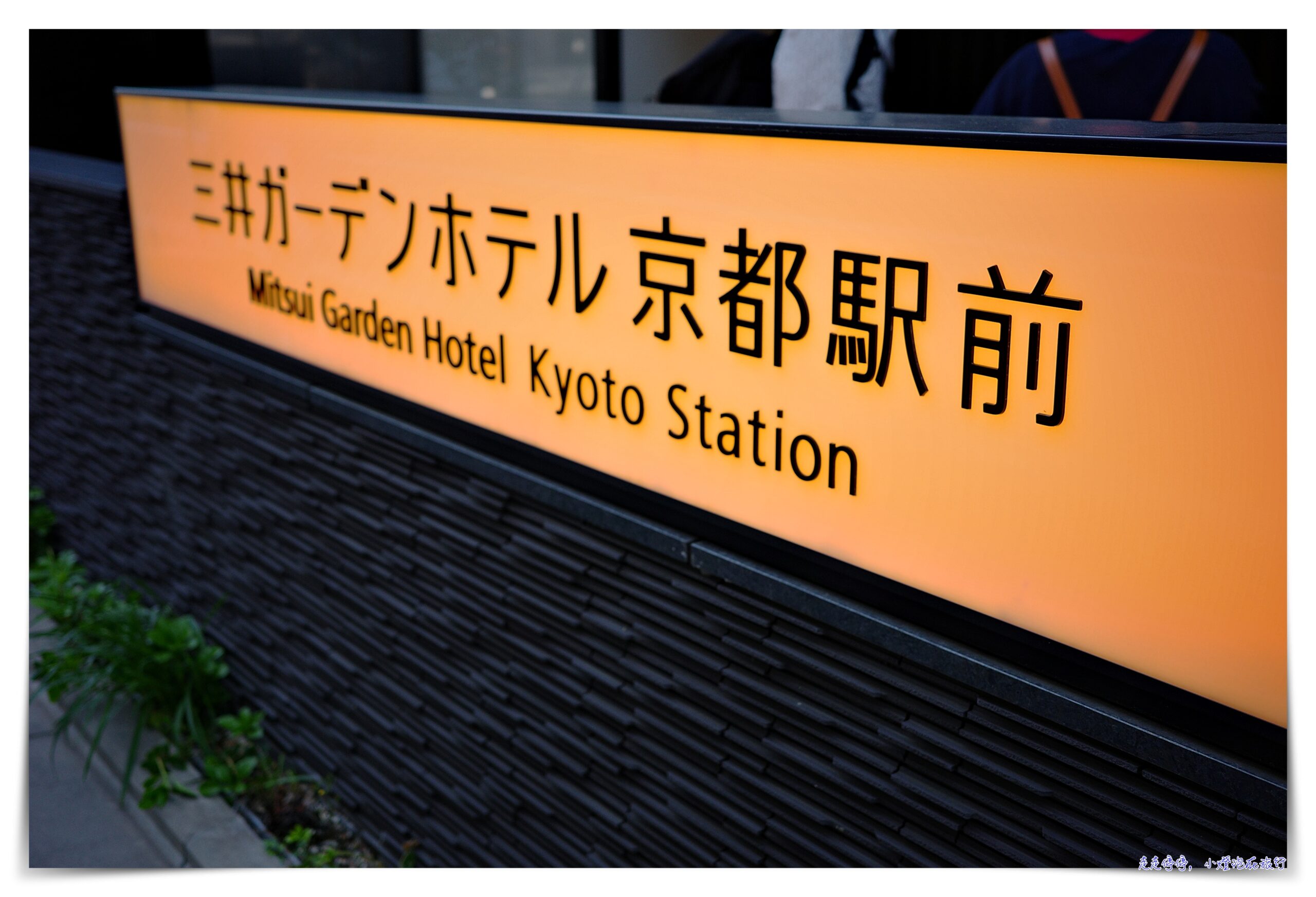 京都車站三井花園｜三井ガーデン ホテル京都駅前 Mitsui Garden Hotel Kyoto Station 細緻服務旅店