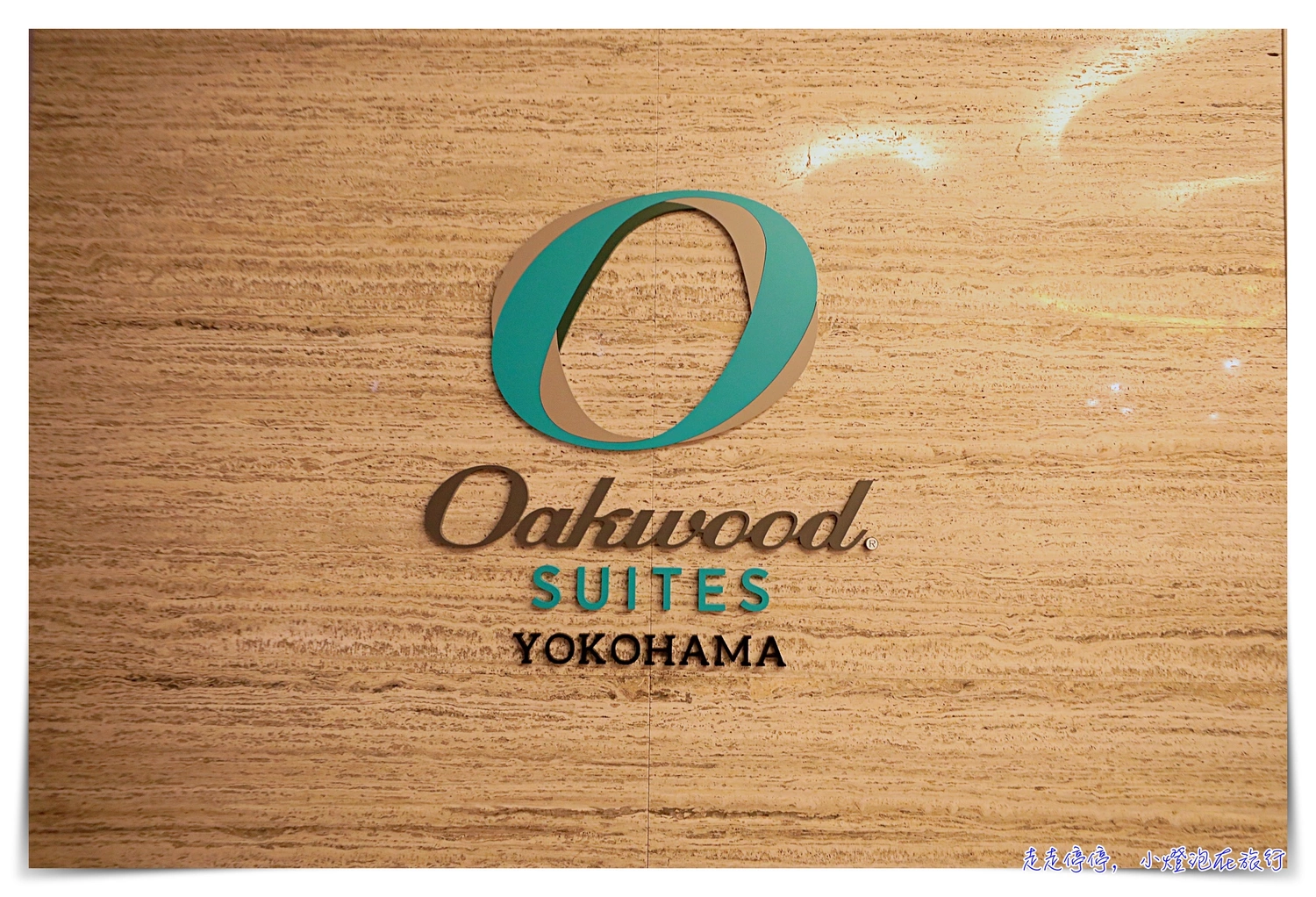 橫濱公寓式酒店推薦Oakwood Suites Yokohama｜走出車站就到、樓下有超市、房間品質好、高樓美景、周邊都是景點