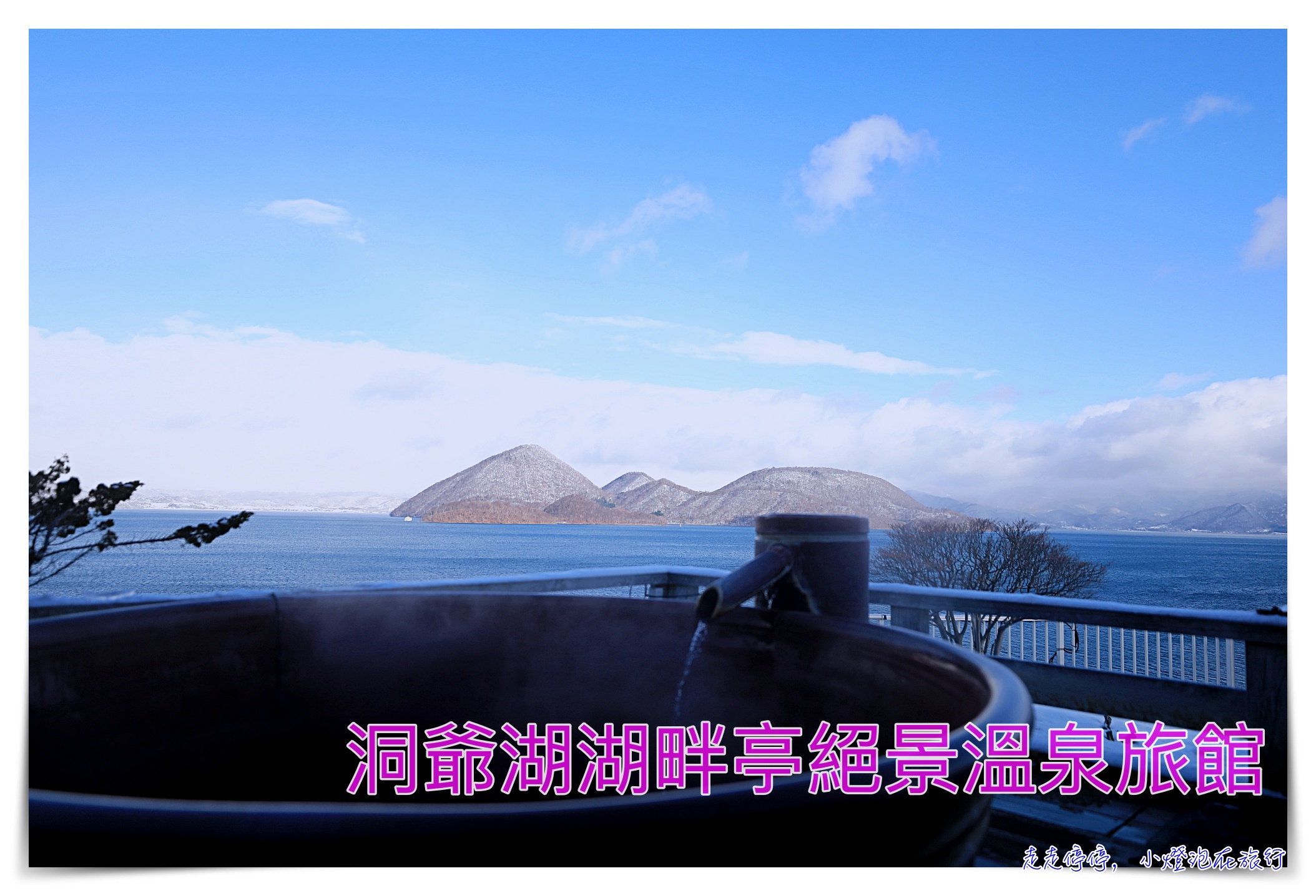 洞爺湖湖畔亭日式風味溫泉旅館｜接駁車到新千歲、傳統日式溫泉房、頂樓溫泉風呂美景 @走走停停，小燈泡在旅行