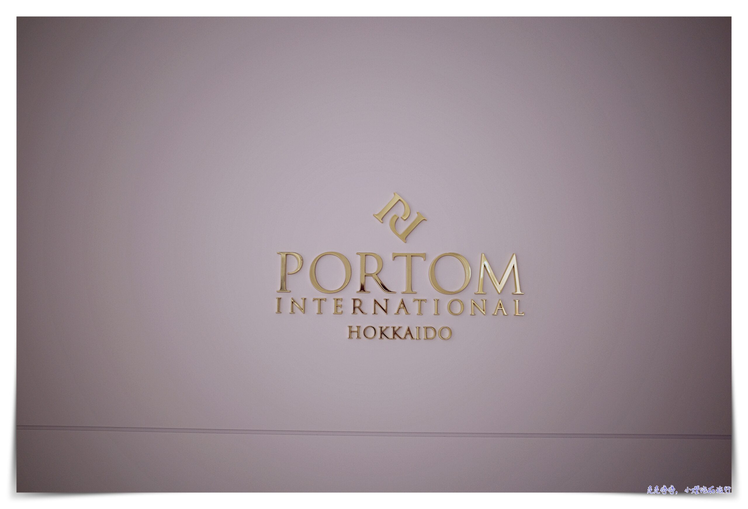 新千歲機場內超五星飯店｜北海道帕托姆國際飯店 Portom International Hokkaido，超推薦機場住宿