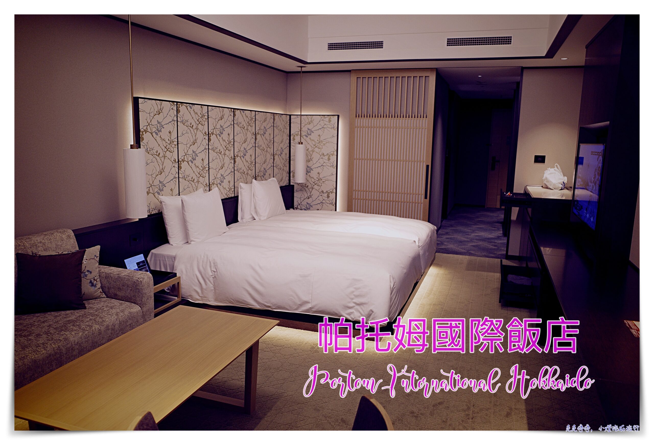 延伸閱讀：新千歲機場住宿推薦超五星飯店｜北海道帕托姆國際飯店 Portom International Hokkaido，超推薦機場住宿