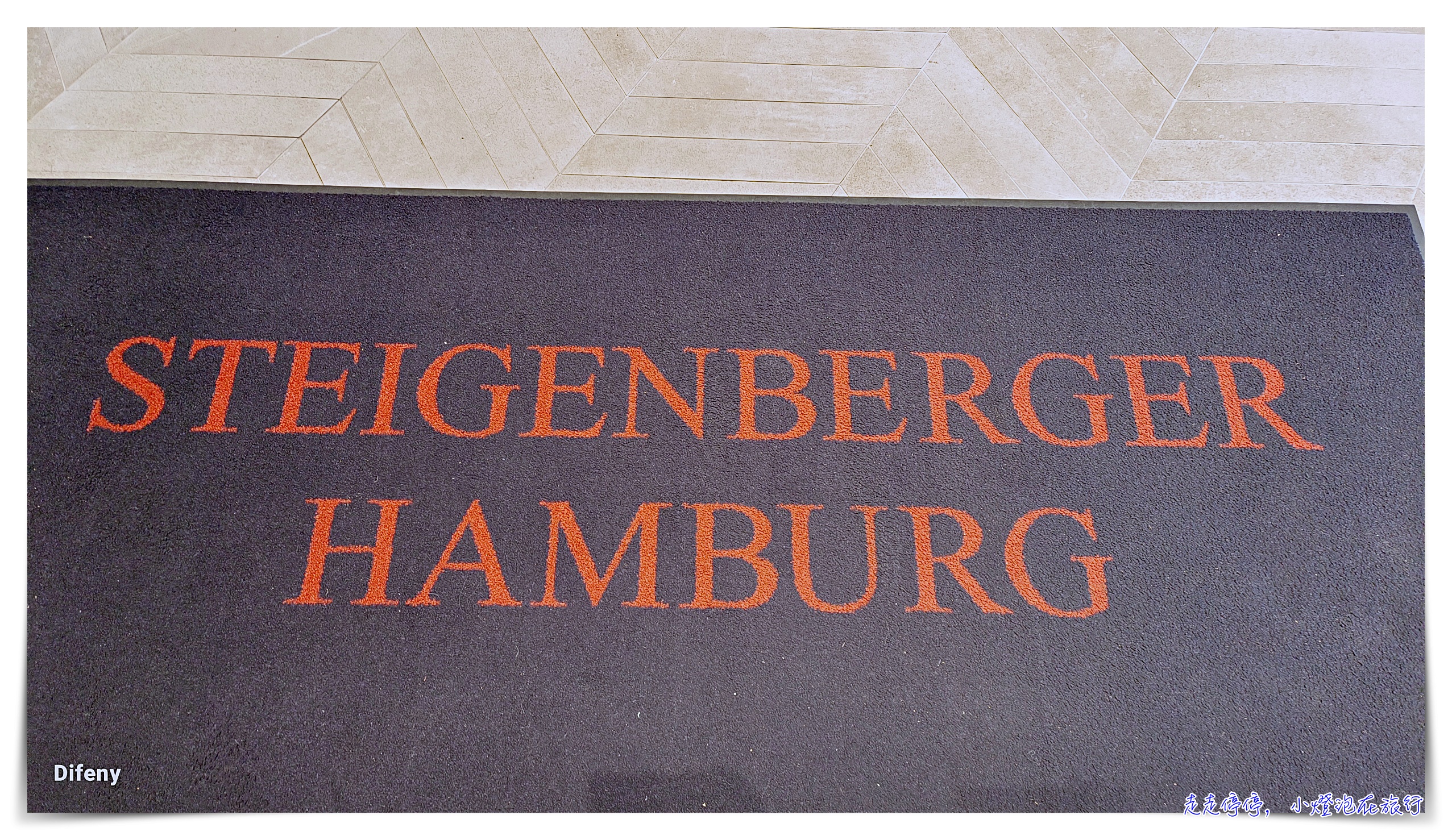 漢堡住宿｜施泰根貝格霍特爾漢堡 Steigenberger Hotel Hamburg 位置好、安全、服務好