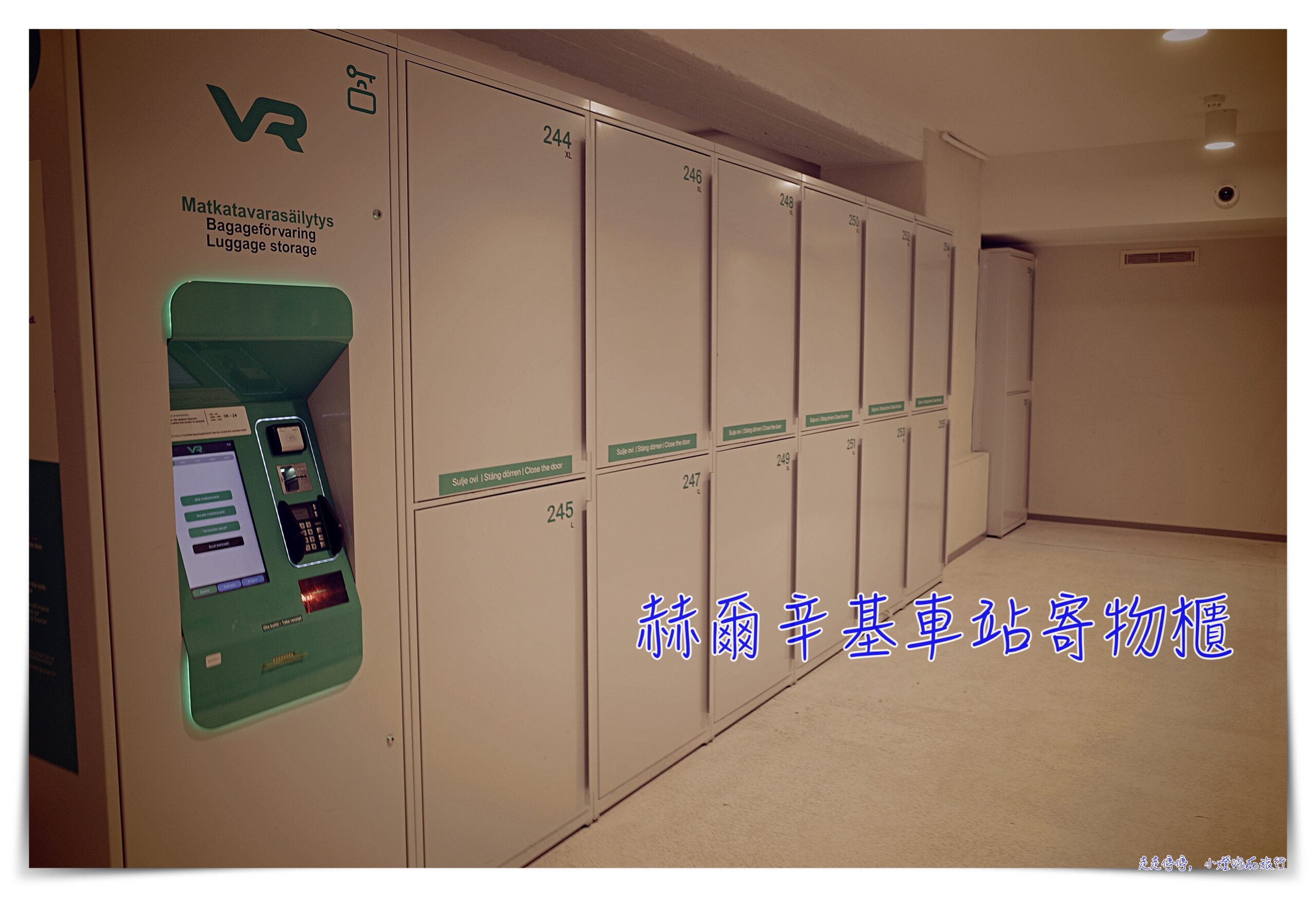 赫爾辛基車站行李寄物櫃｜價格、位置，芬蘭自助旅行必知《2026年更新》