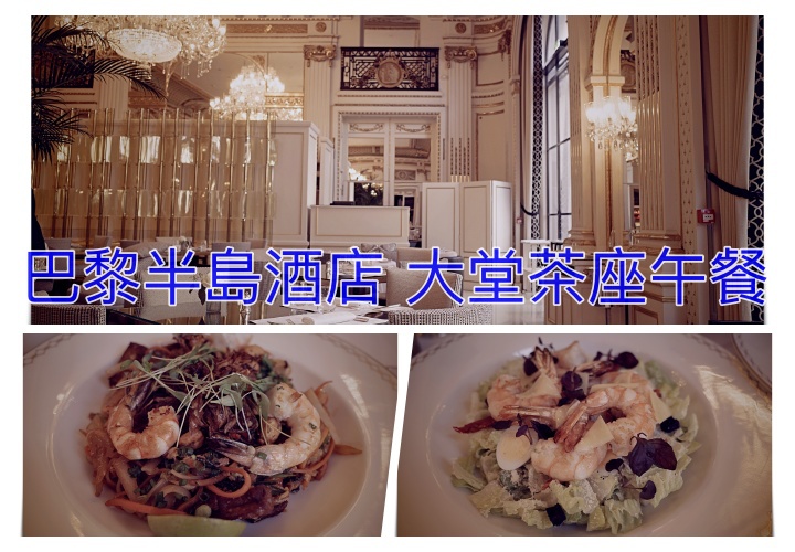 巴黎半島酒店 大堂茶座午餐｜餐點好吃、環境氣氛佳