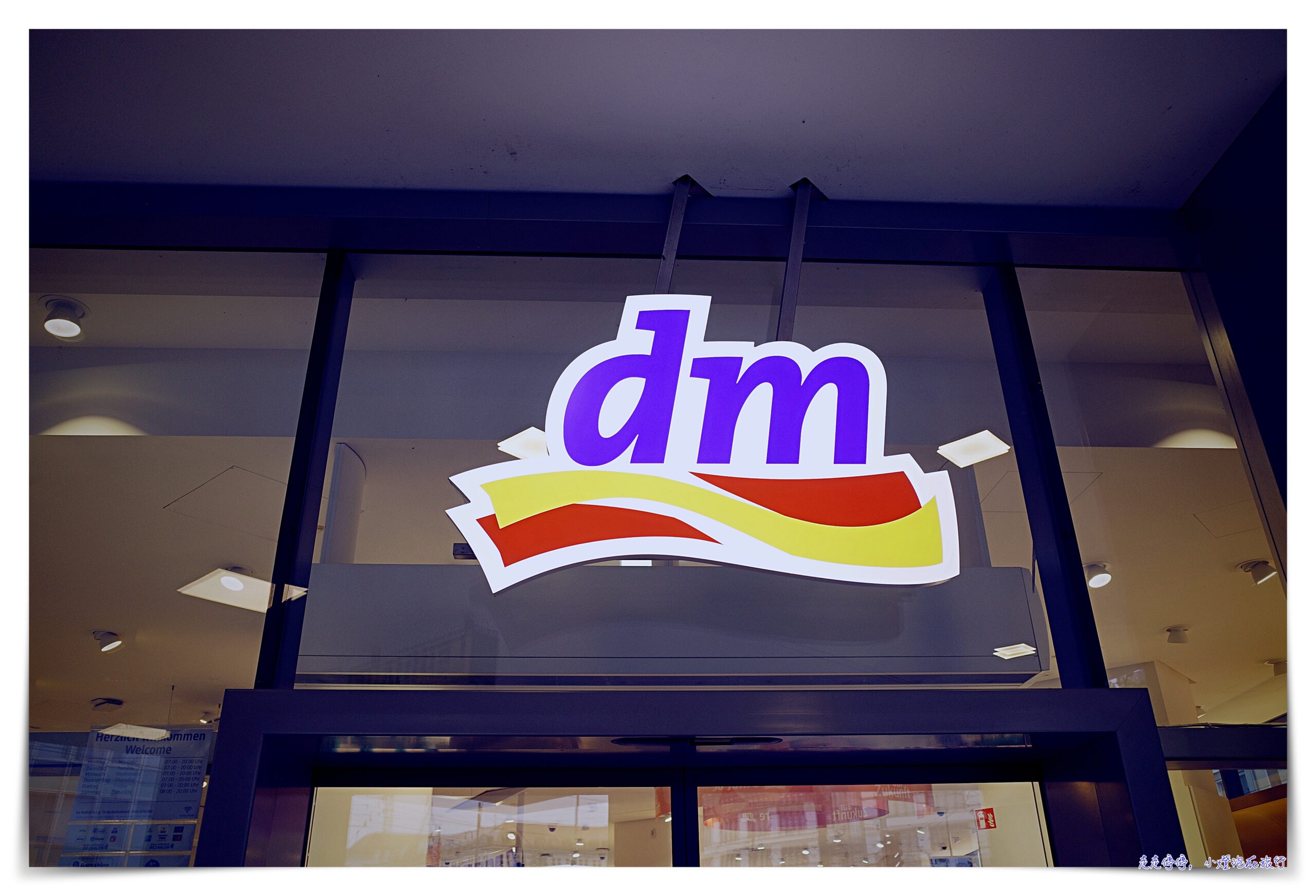 延伸閱讀：DM必買大解密｜奧地利、捷克、斯洛伐克跟德國DM元祖本人，有差嗎？