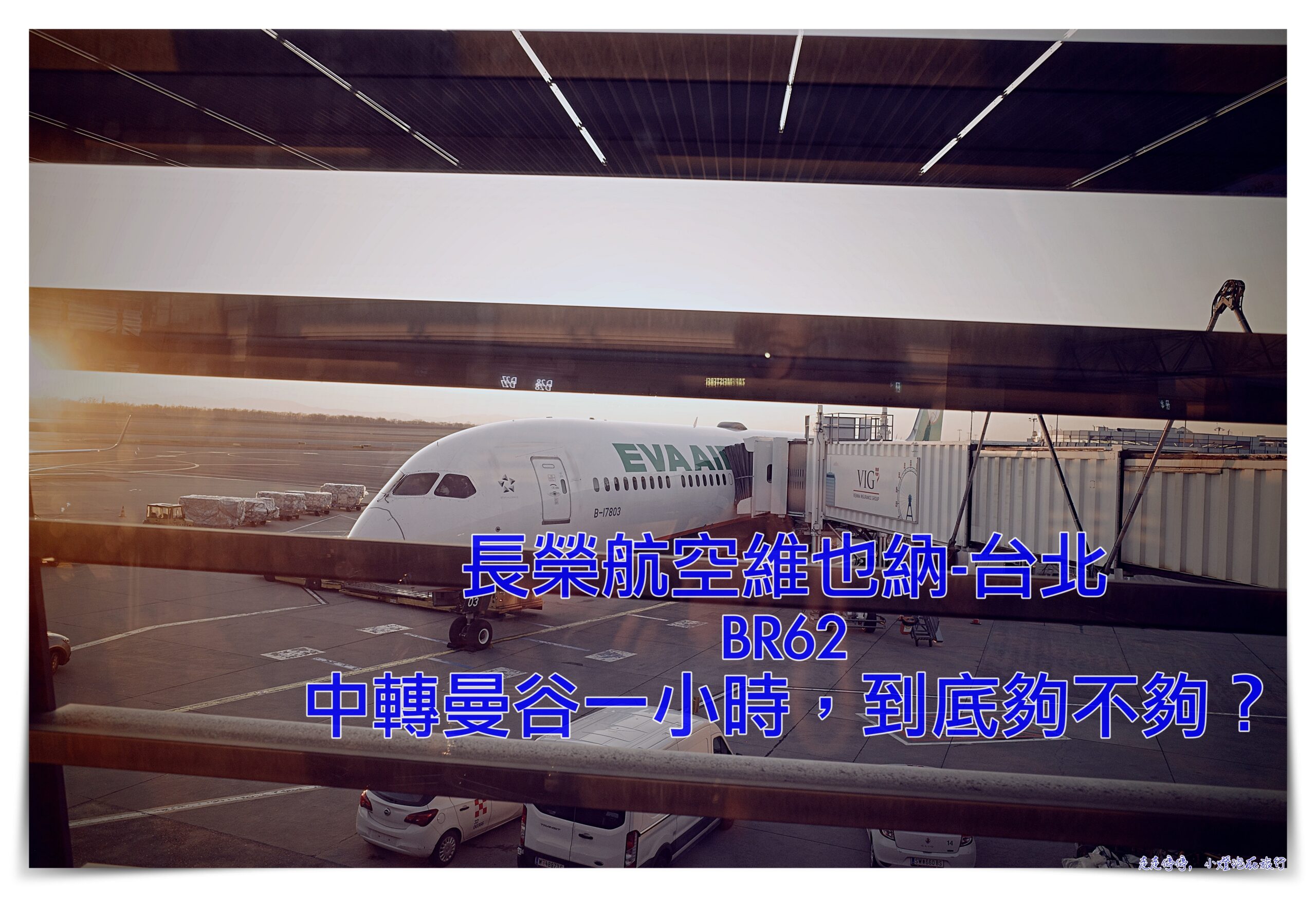 長榮轉機曼谷一個小時到底夠不夠？維也納、倫敦、航班都有轉機一小時～BR62中轉曼谷一小時，是否來得及？四腿票第三腿 @走走停停，小燈泡在旅行