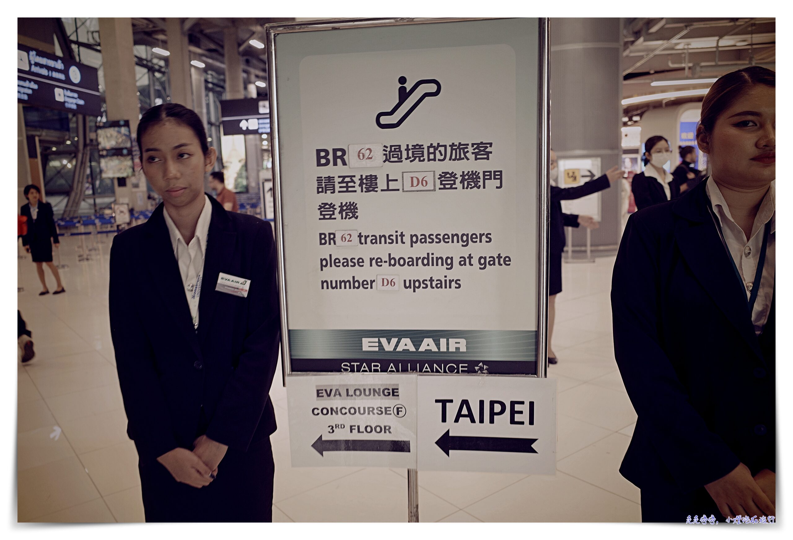 長榮轉機曼谷一個小時到底夠不夠？維也納、倫敦、航班都有轉機一小時～BR62中轉曼谷一小時，是否來得及？四腿票第三腿