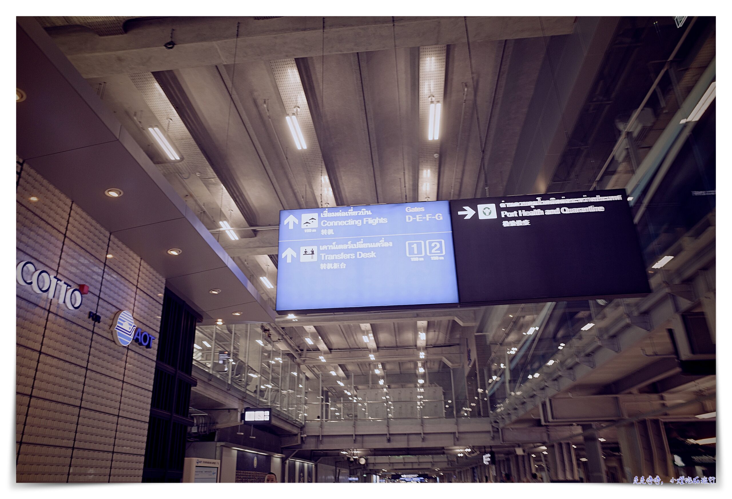 長榮轉機曼谷一個小時到底夠不夠？維也納、倫敦、航班都有轉機一小時～BR62中轉曼谷一小時，是否來得及？四腿票第三腿