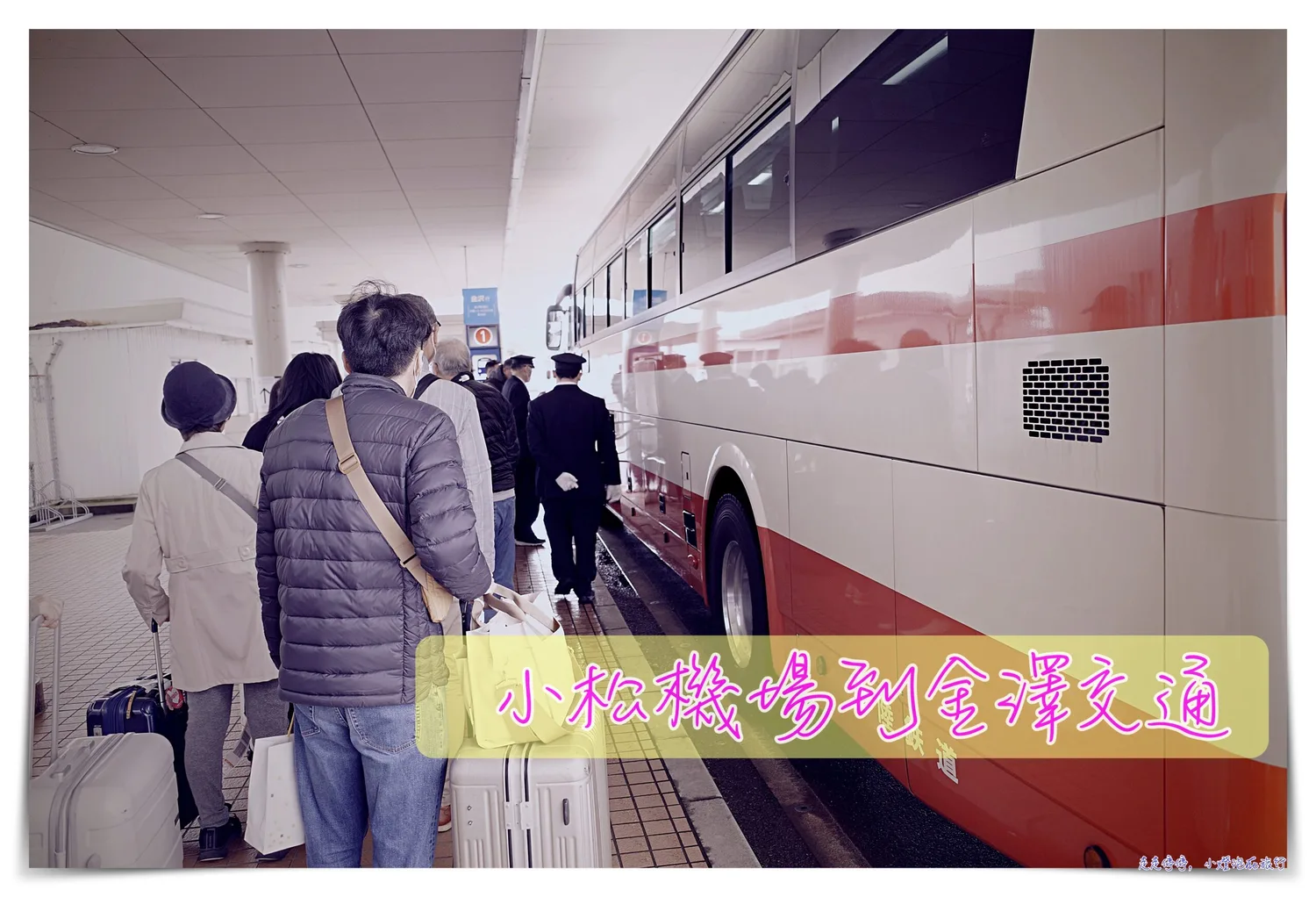 延伸閱讀：小松機場到金澤｜巴士時刻表、購票、搭車以及站點