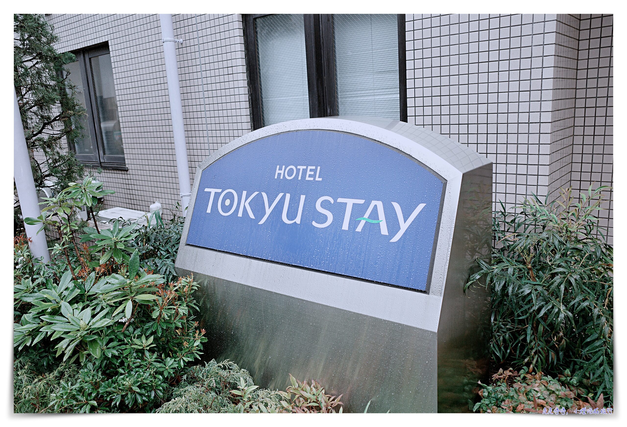 東急stay目黑祐天寺｜東京飯店有洗衣機、小廚房、周邊生活方便離目黑、澀谷近 @走走停停，小燈泡在旅行