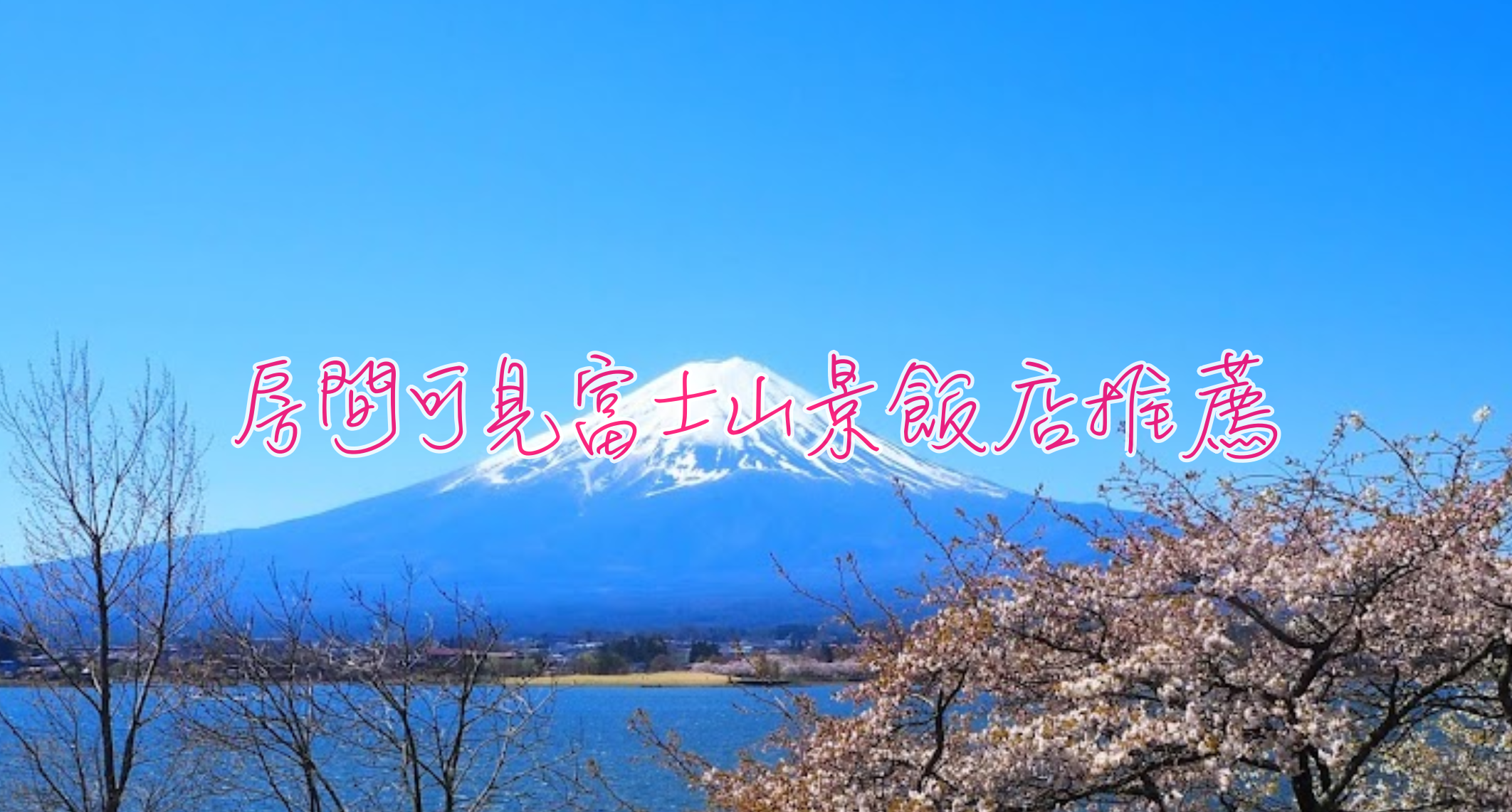 房間可看富士山飯店推薦｜湖景、熱門、平價窗景富士山景飯店推薦 @走走停停，小燈泡在旅行