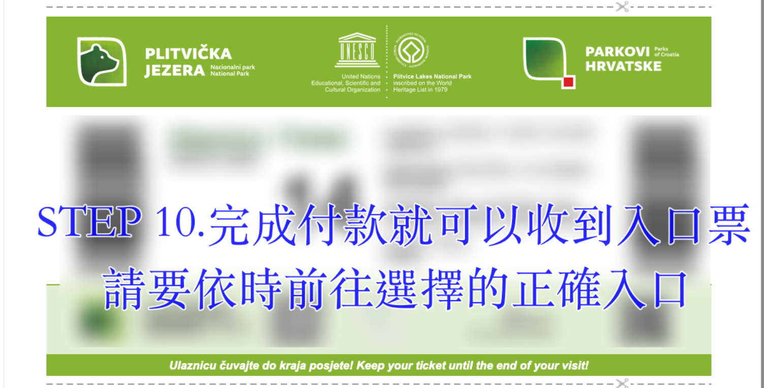 克羅埃西亞十六湖國家公園門票購買｜普利特維采湖國家公園Plitvička jezera門票、一日、兩日