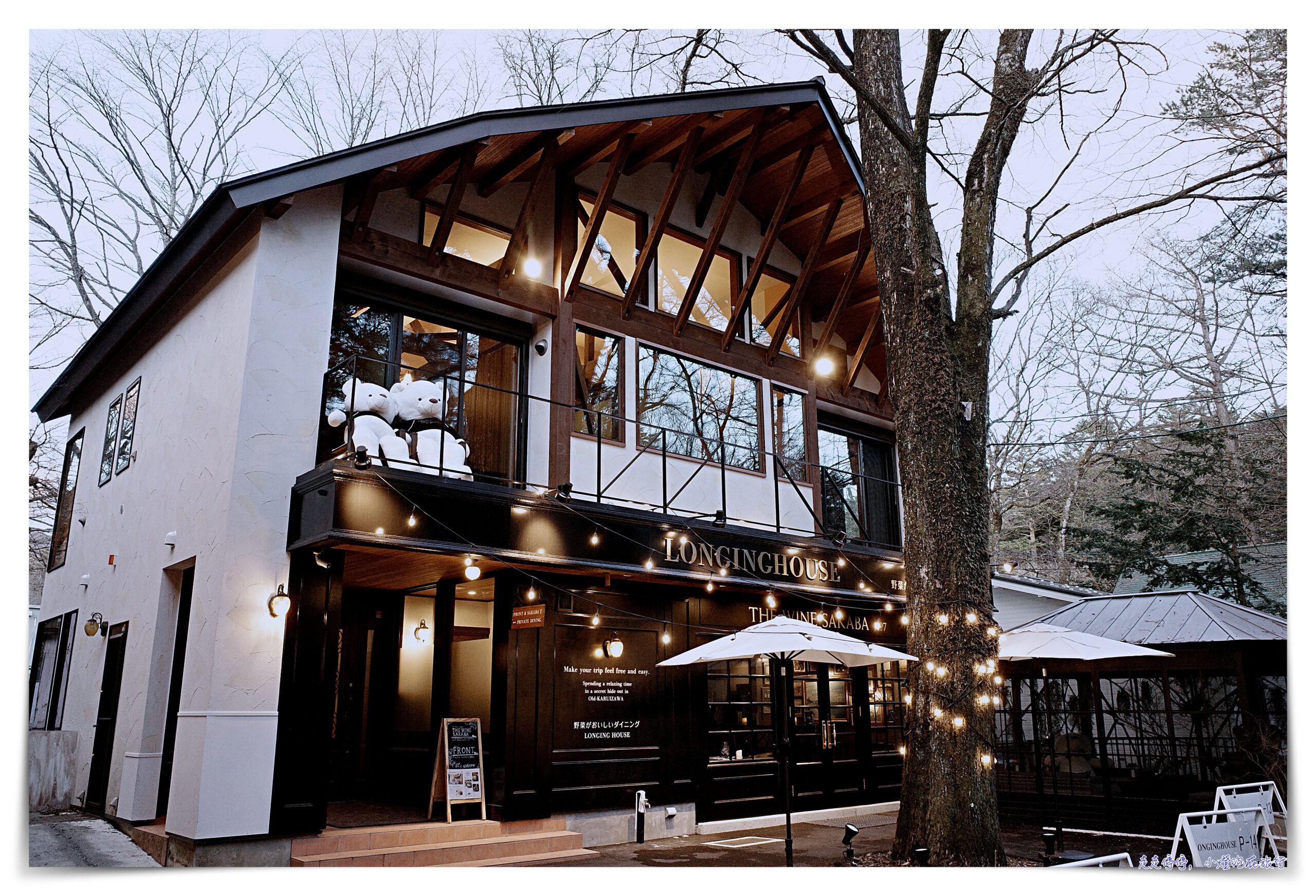 LONGINGHOUSE 旧軽井沢・諏訪ノ森 ｜超美寧靜輕井澤住宿推薦。有接駁車、英式風情 @走走停停，小燈泡在旅行