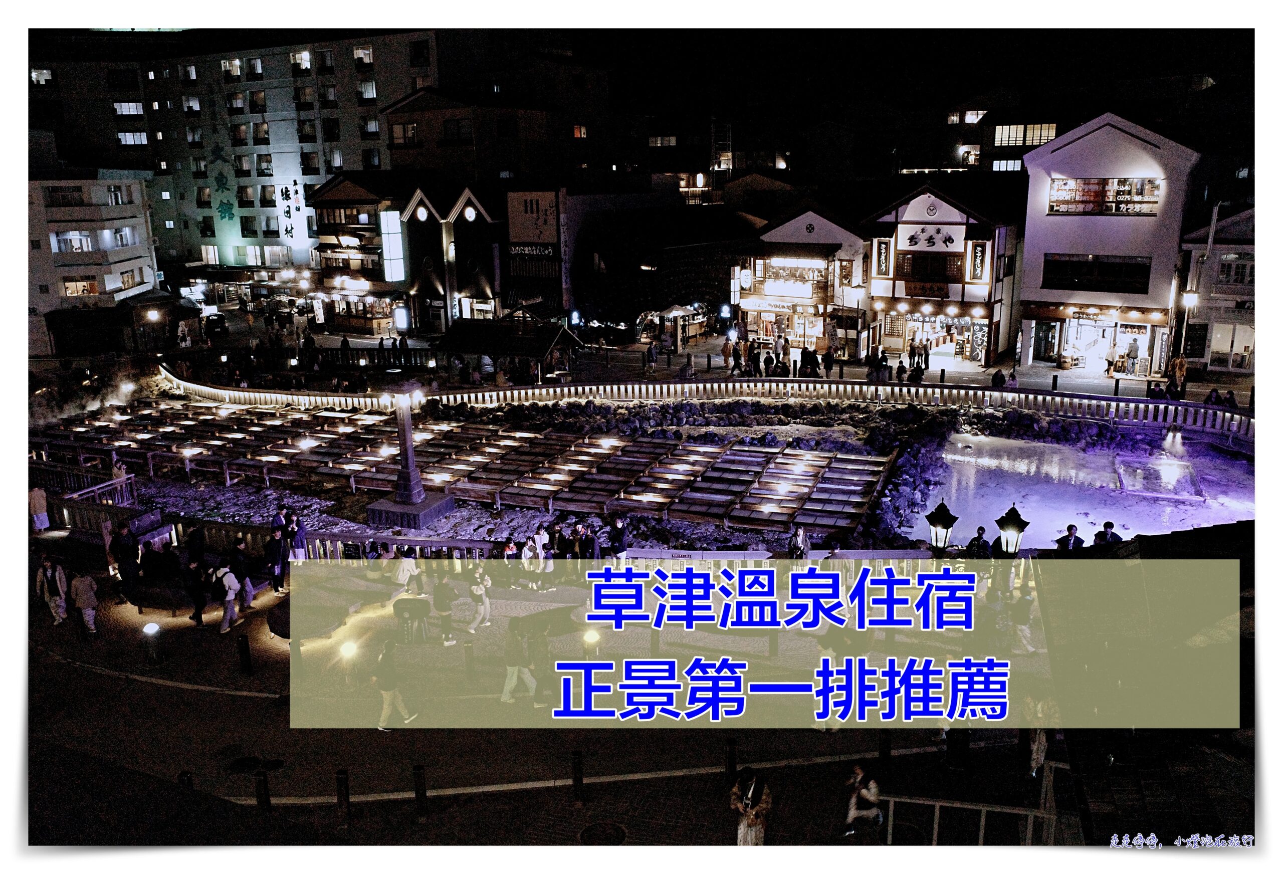 草津溫泉最佳位置飯店｜Kusatsu Onsen Hotel Ichii ホテル一井 @走走停停，小燈泡在旅行