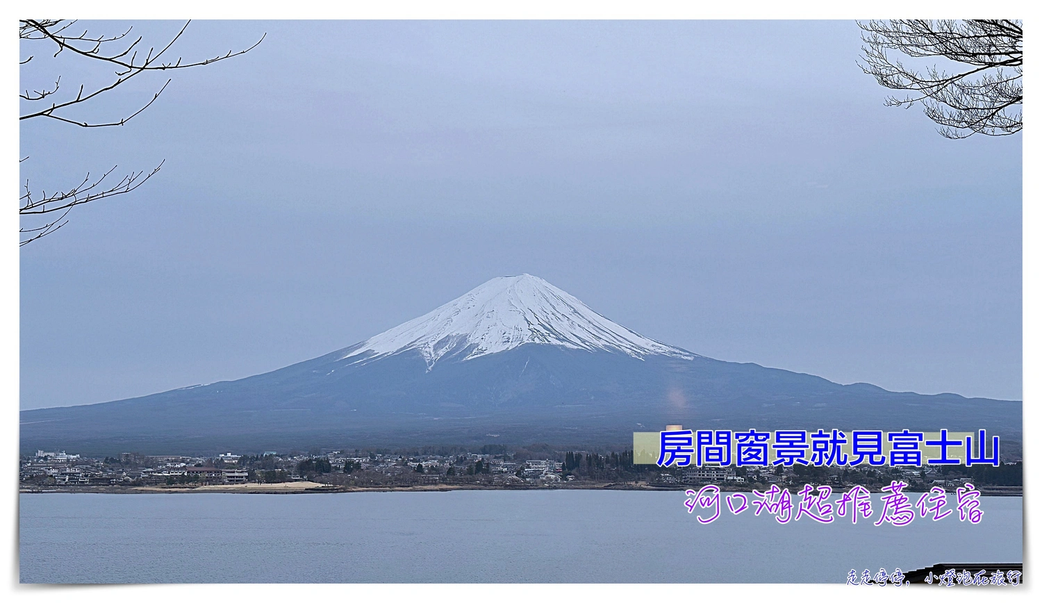 延伸閱讀：房間窗景看富士山住宿推薦｜Sunnide Resort Yamanashi，湖畔別邸 千一景