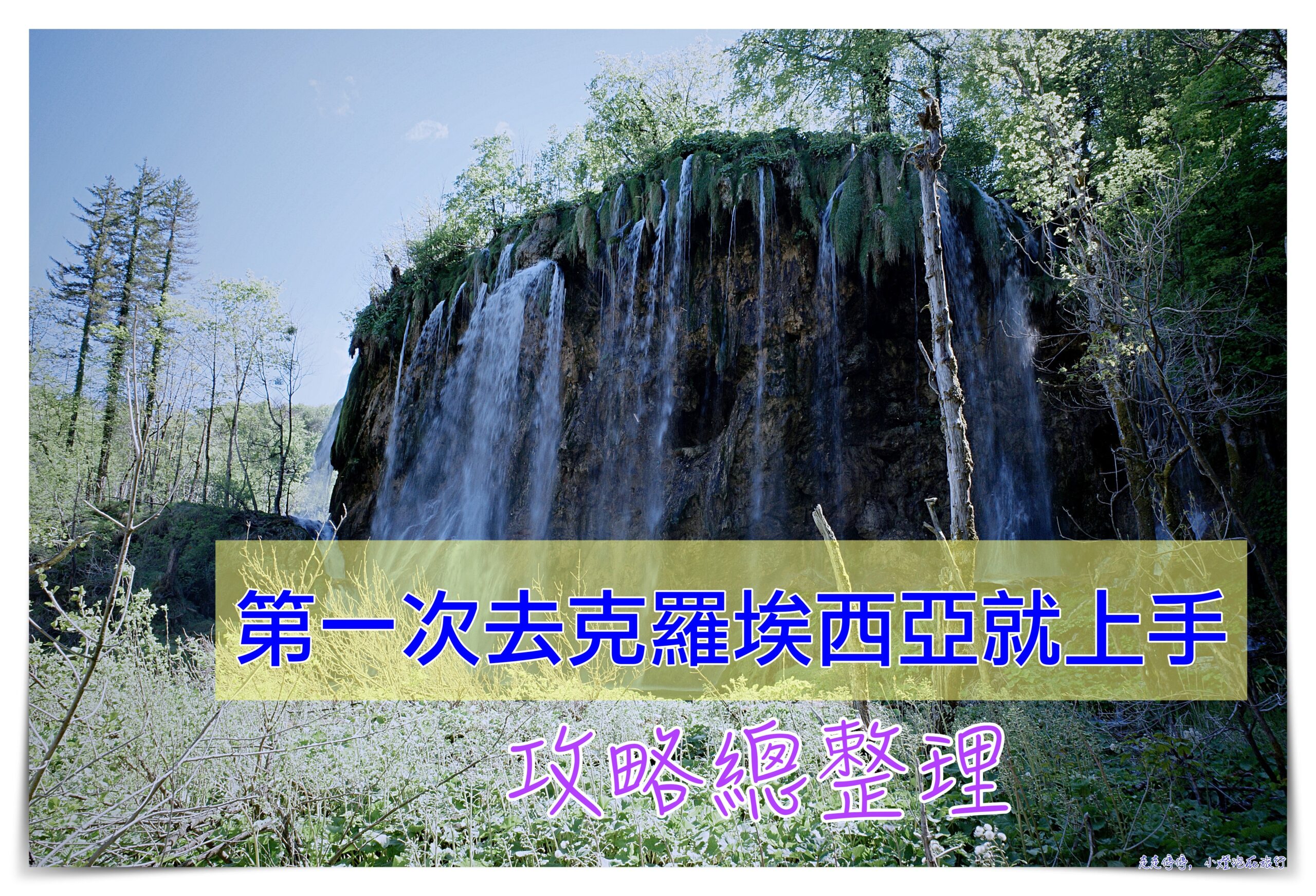 克羅埃西亞自駕自由行行程懶人包，第一次去克羅埃西亞就上手：交通、行程、住宿、城市景點歐洲自助旅行注意事項《2026年更新》