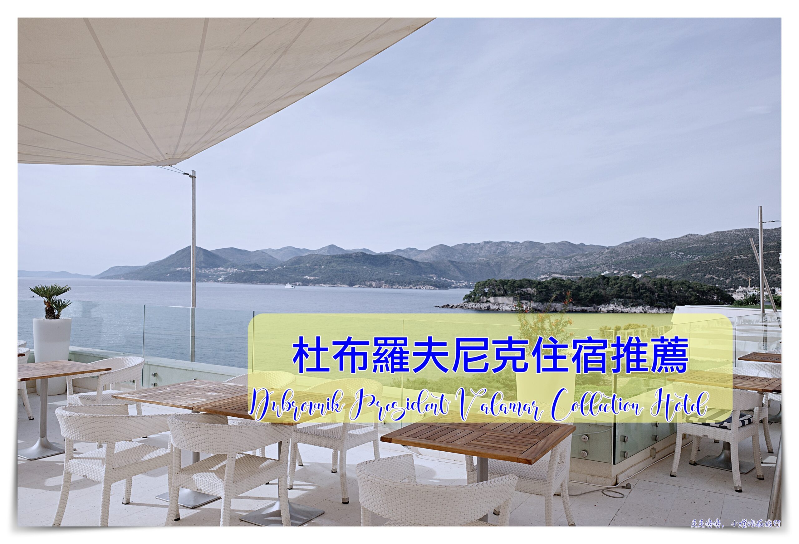 杜布羅夫尼克住宿：「Dubrovnik President Valamar Collection Hotel」，海濱度假區、服務好、臨海view佳 @走走停停，小燈泡在旅行