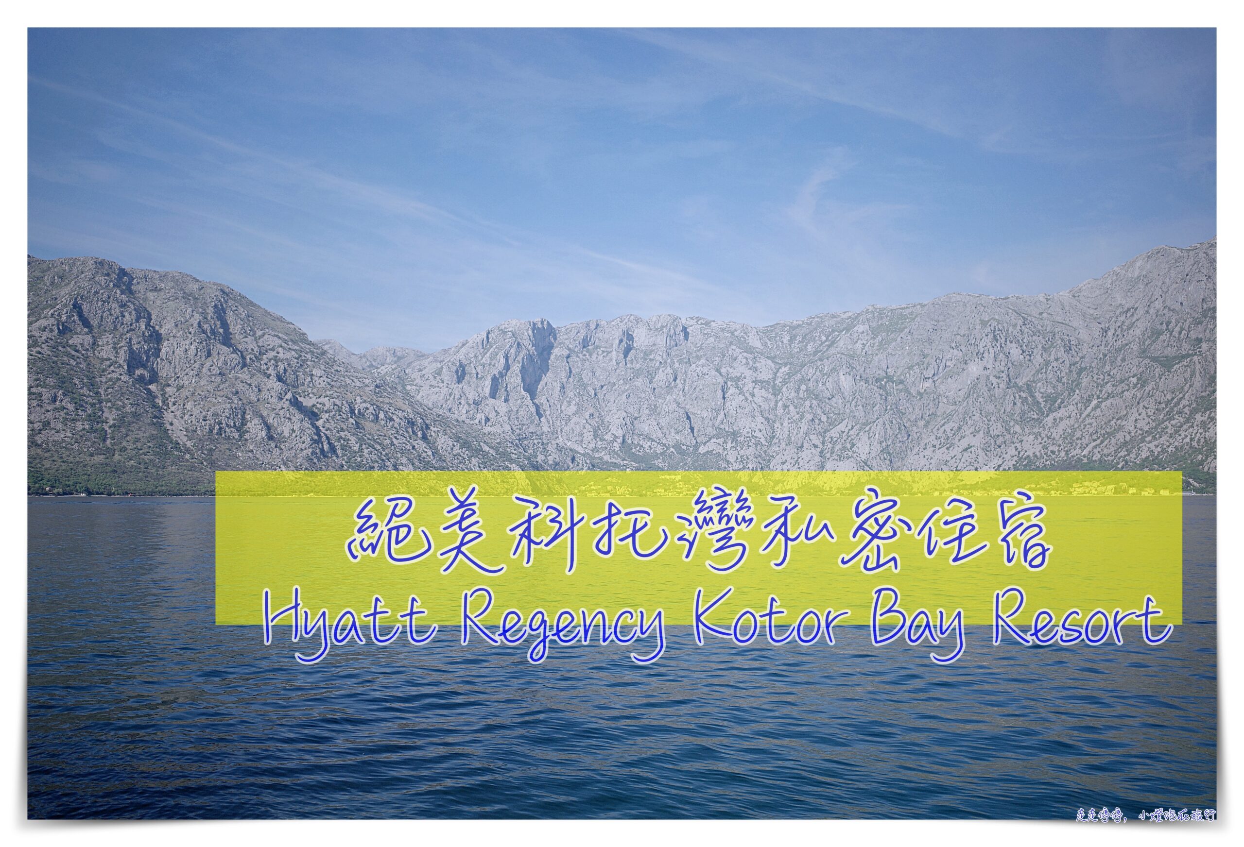 蒙特內哥羅（黑山共和國）科托灣住宿｜Hyatt Regency Kotor Bay Resort @走走停停，小燈泡在旅行