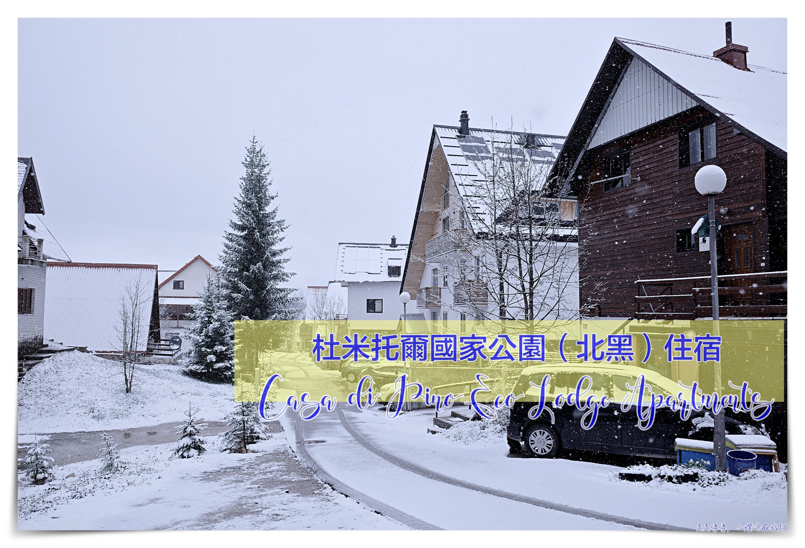 杜米托爾國家公園（Durmitor NP）住宿推薦｜蒙特內哥羅黑湖國家公園Casa di Pino Eco Lodge Apartments @走走停停，小燈泡在旅行