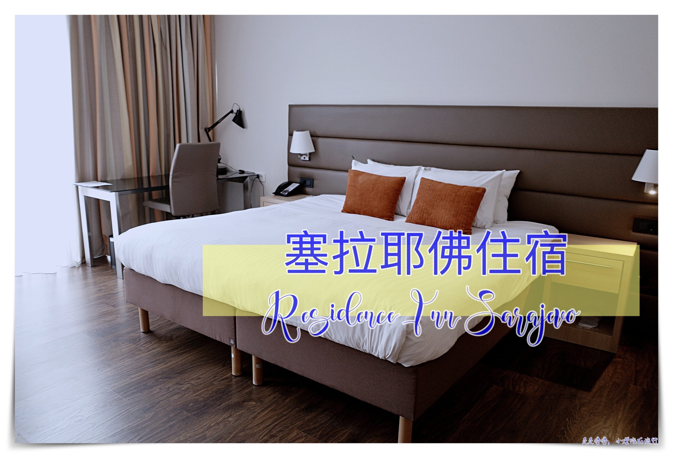 塞拉耶佛住宿｜Residence Inn Sarajevo，飯店禁菸、有小廚房 @走走停停，小燈泡在旅行