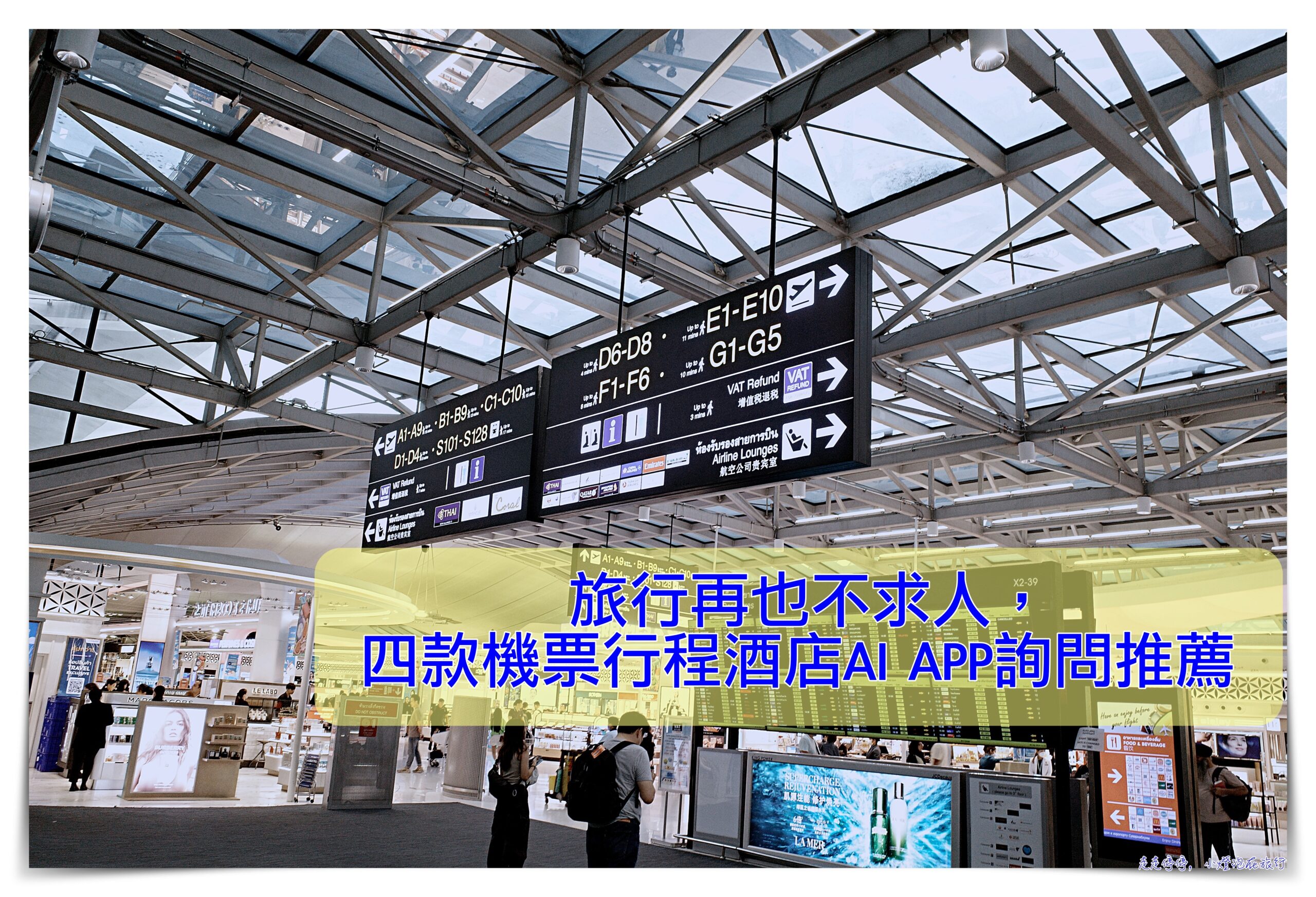 當自己的旅行社｜四款免費AI APP，歐洲自由行前安排knowhow免驚問、飯店價位推薦參考、歐洲世界旅行準備、歐洲行程安排不求人 @走走停停，小燈泡在旅行