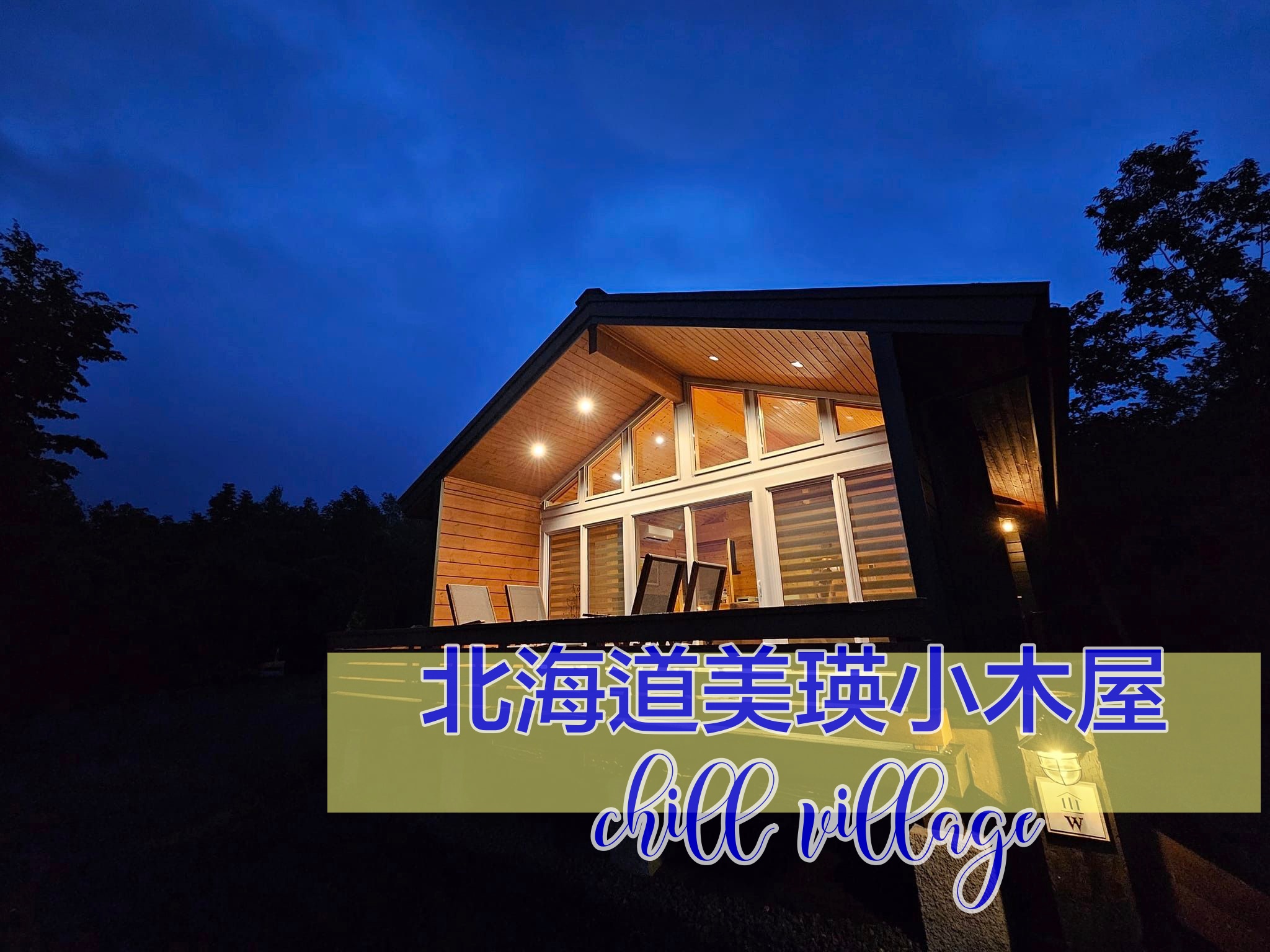 北海道美瑛小木屋｜Chill Village，有廚房、離市區近、近親子樹景點 @走走停停，小燈泡在旅行