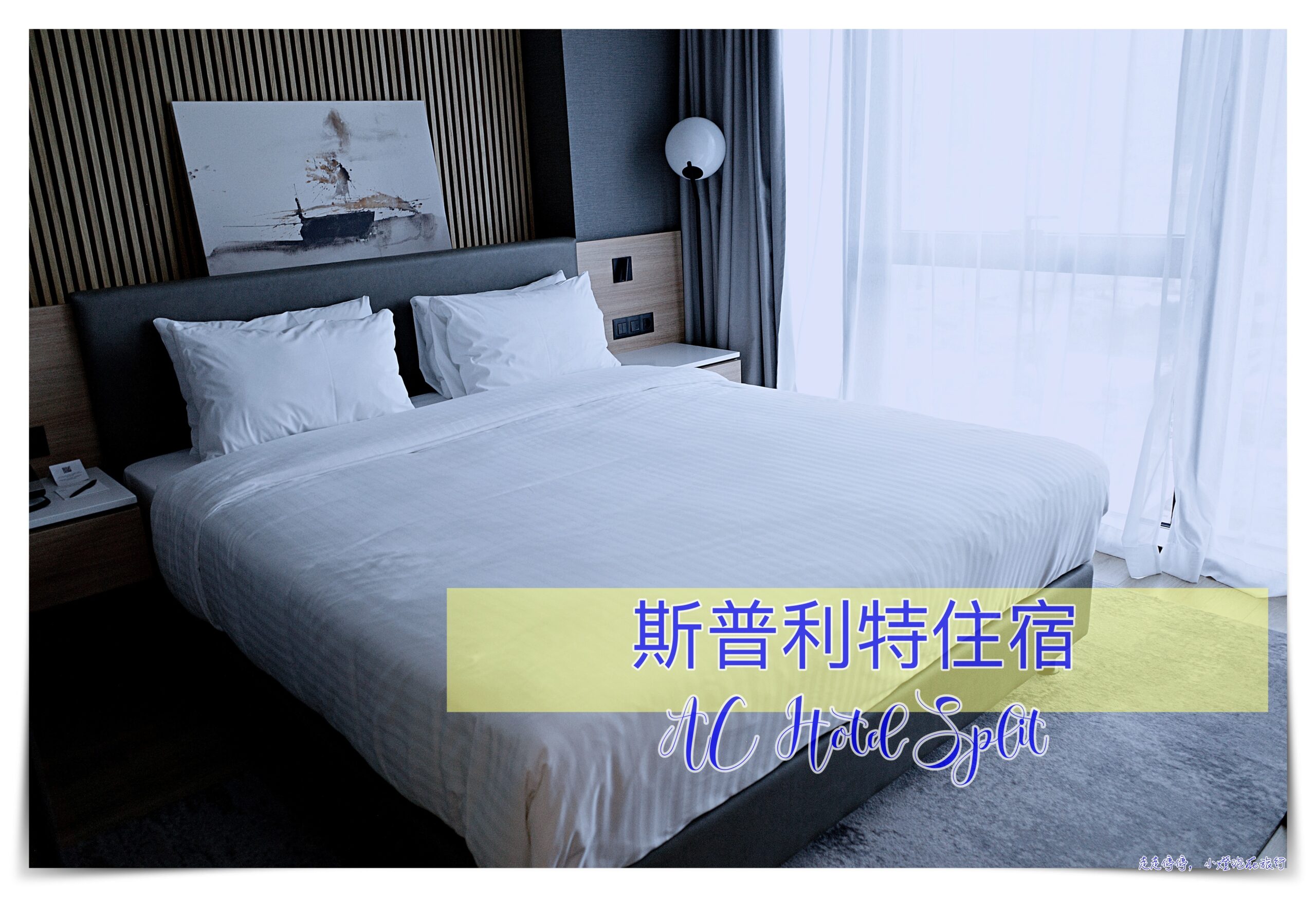 斯普利特住宿｜克羅埃西亞第二大城，AC Hotel Split @走走停停，小燈泡在旅行