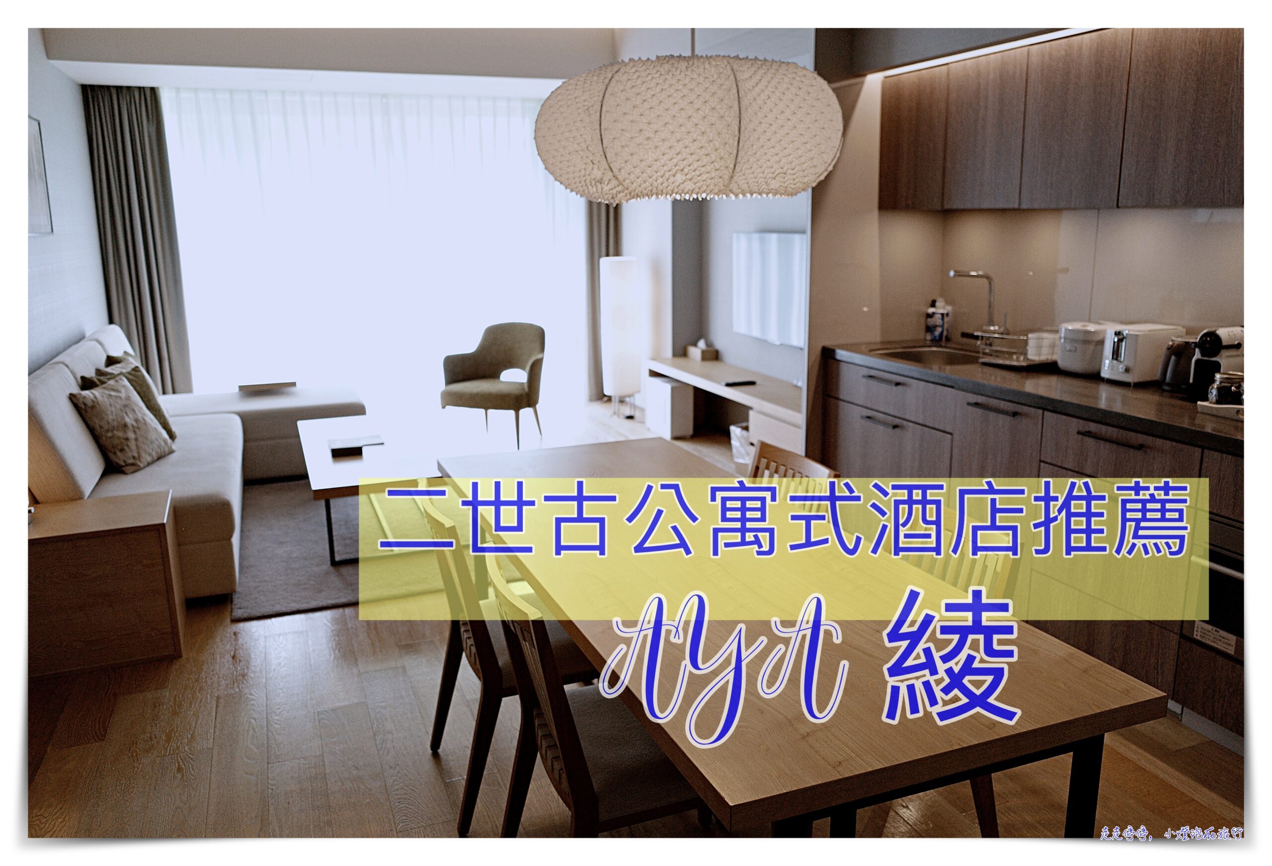 二世古住宿｜AYA 綾 Niseko，日本自助旅行北海道公寓式酒店推薦 @走走停停，小燈泡在旅行
