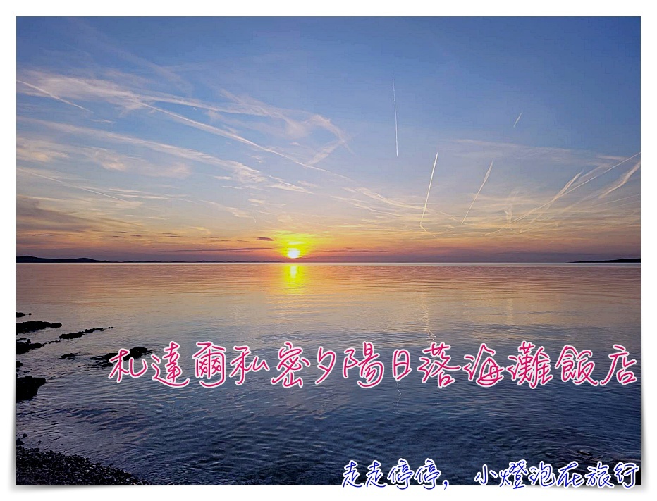 克羅埃西亞札達爾住宿｜Falkensteiner Hotel & Spa Iadera，印象最深刻的克羅埃西亞渡假飯店、私密日落沙灘 @走走停停，小燈泡在旅行