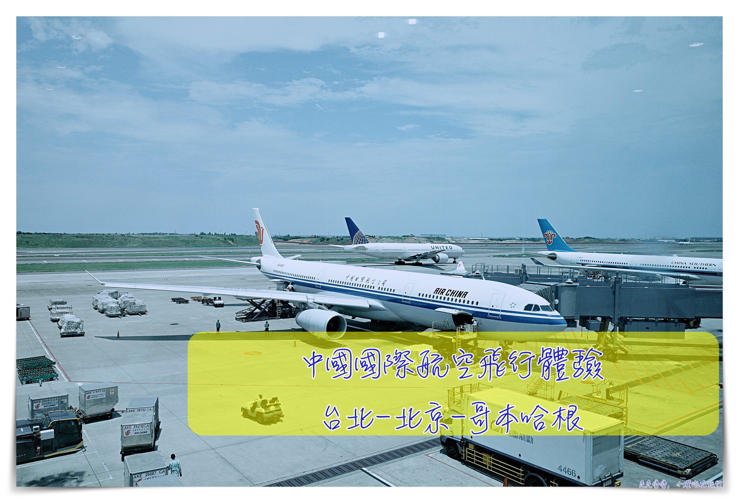 2024中國國際航空評價體驗感受去程歐洲：台北-北京-哥本哈根