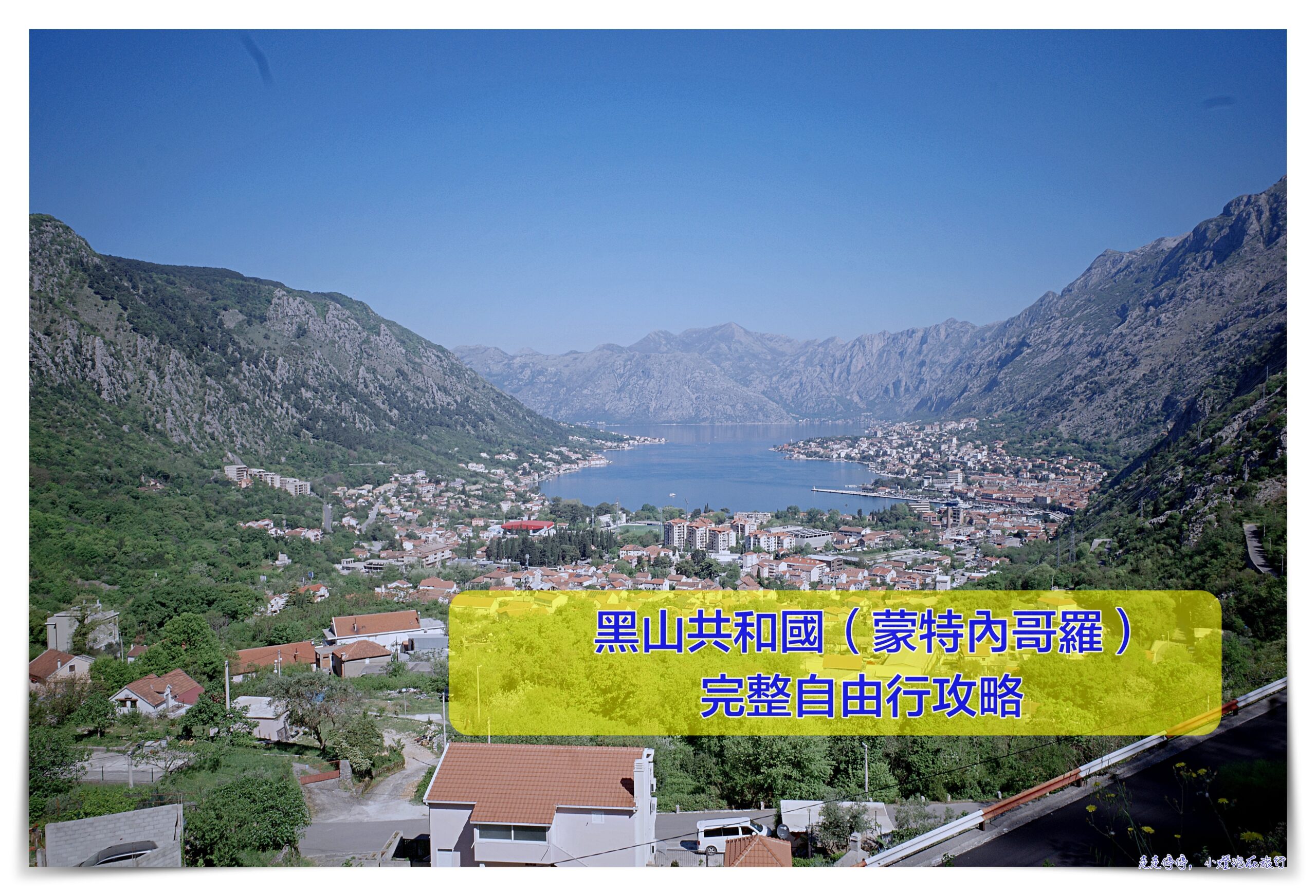 蒙特內哥羅（黑山共和國），六天五夜自由行行程攻略安排、住宿、租車、景點、餐廳，歐洲自助旅行注意事項《2026年更新》