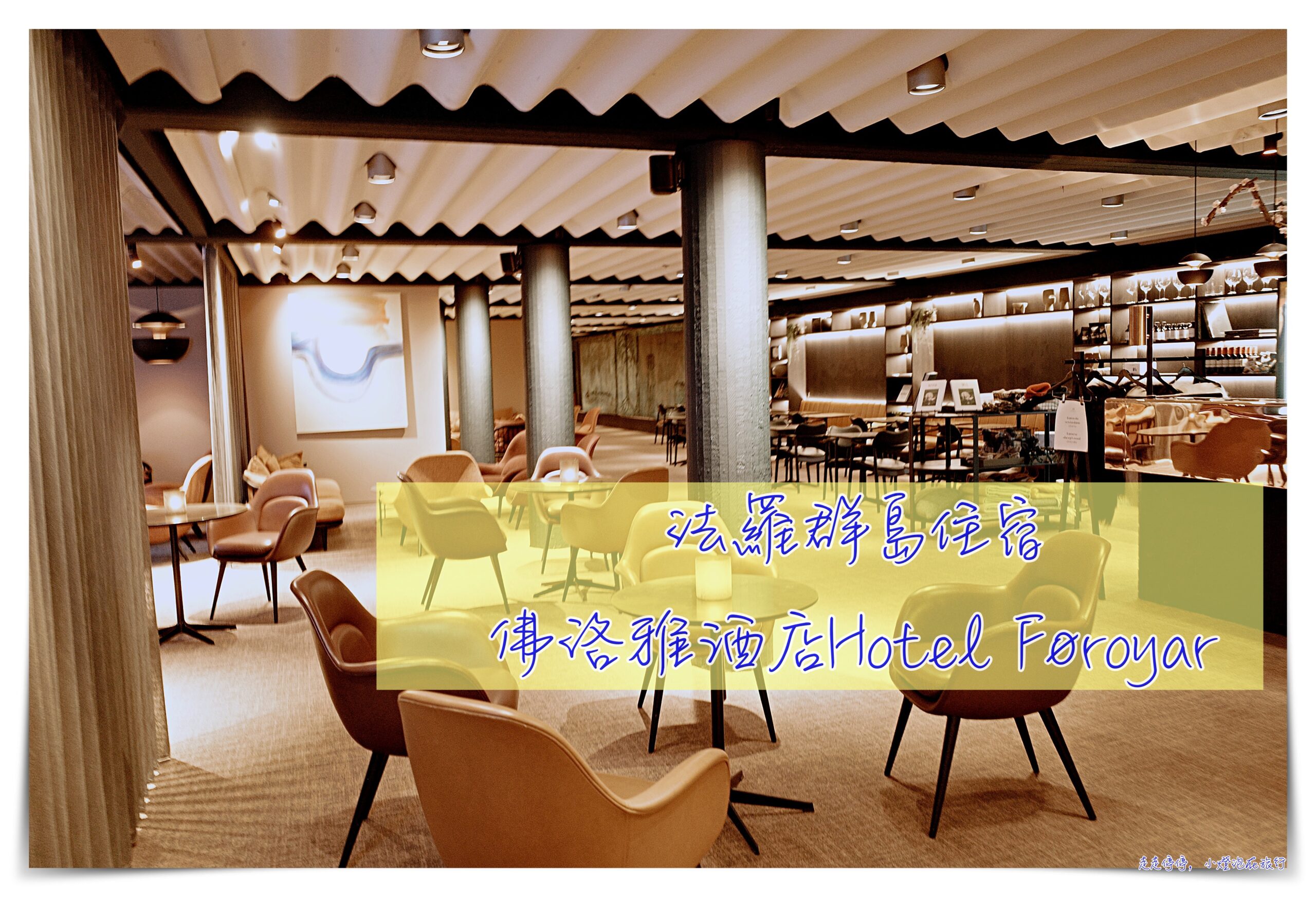 法羅群島住宿｜首都托爾斯港。佛洛雅酒店Hotel Føroyar