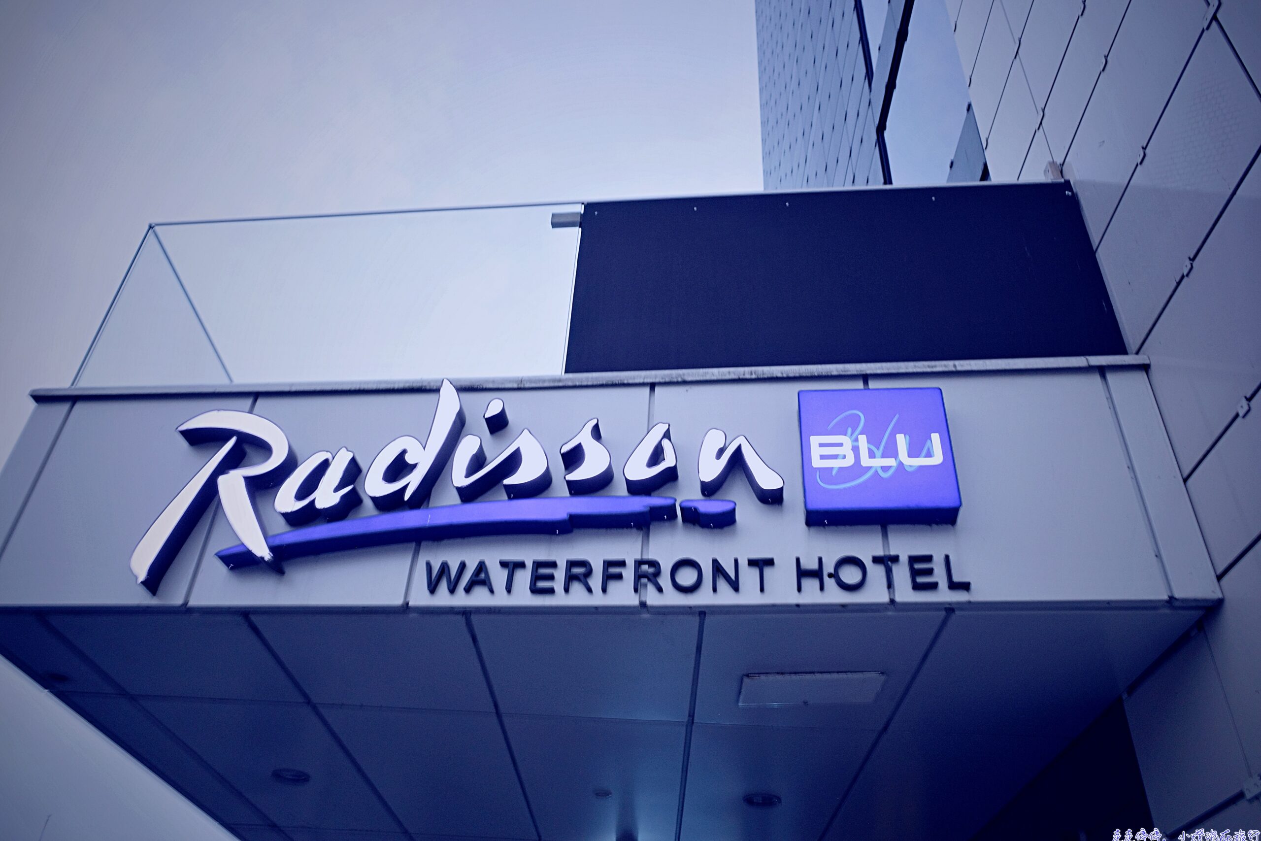 斯德哥爾摩C位住宿首選！斯德哥爾摩麗笙藍光海濱酒店Radisson Blu Waterfront Hotel, Stockholm｜市中心最強住宿推薦，零距離中央車站 + 阿蘭達快線！