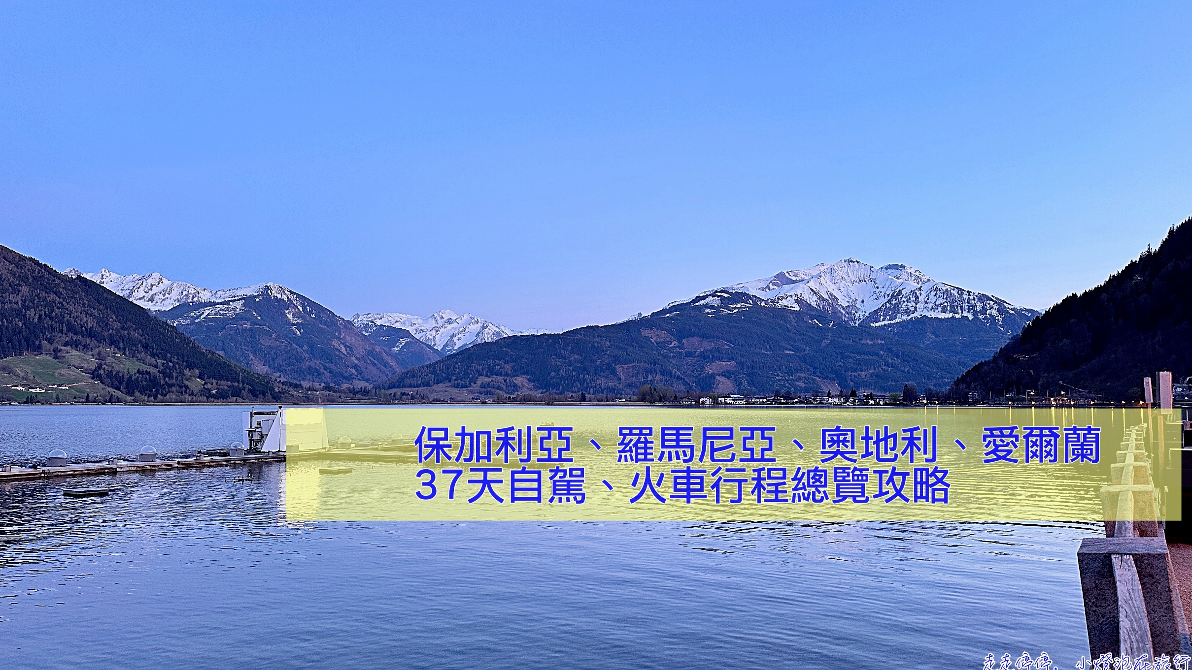 《2026年》歐洲自由行全攻略：羅馬尼亞7天、保加利亞8天、奧地利11天、愛爾蘭10天環遊紀錄 @走走停停，小燈泡在旅行