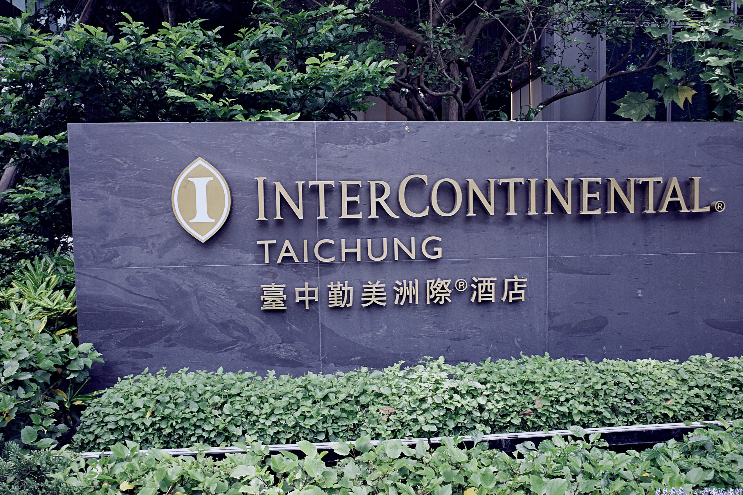 臺中勤美洲際酒店（InterContinental Taichung）住宿推薦：奢華新地標，草悟道旁的精緻體驗 @走走停停，小燈泡在旅行