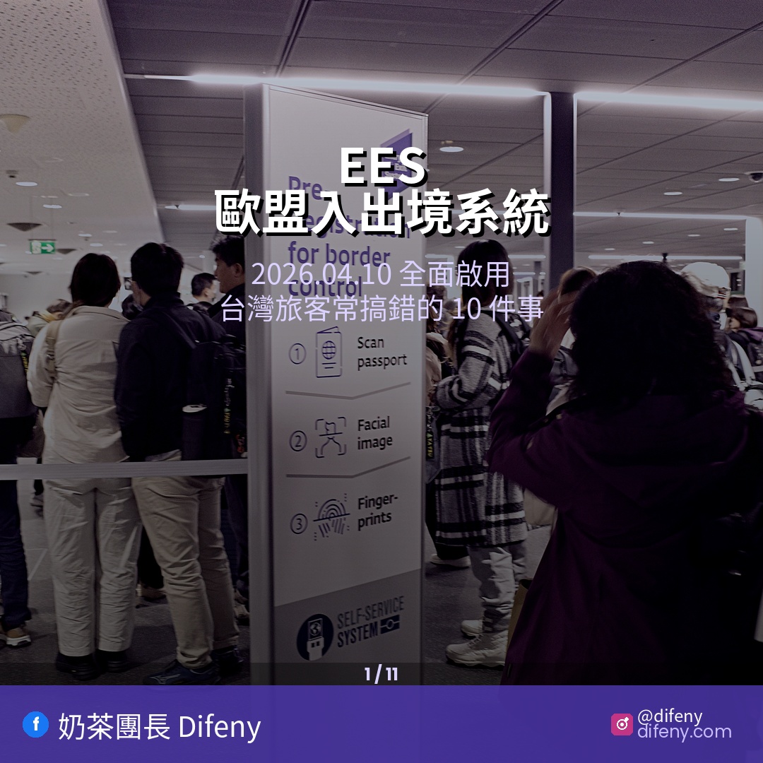 網站近期文章：2026歐盟 EES 入出境系統上路了！10個你一定搞錯的問題，去歐洲前必看