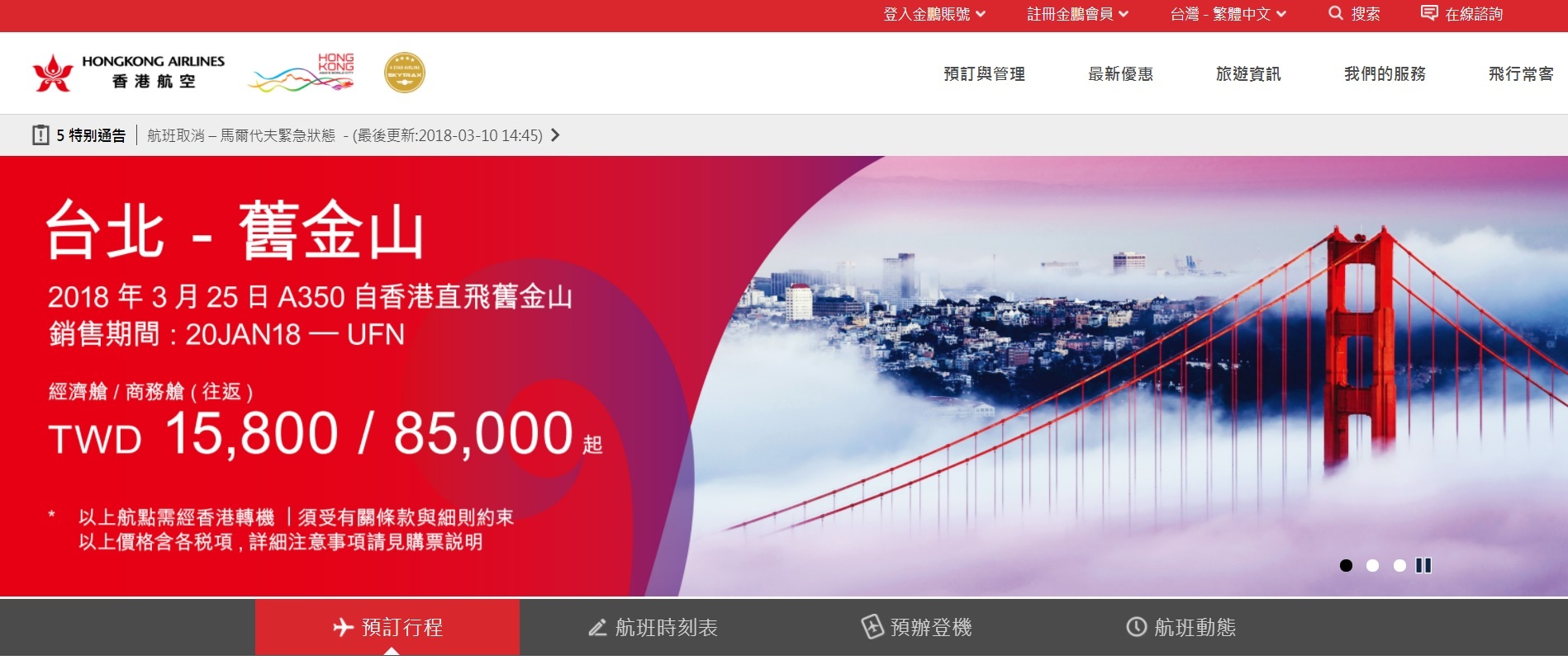 香港航空，A350台北直飛舊金山三藩市～18K～超值體驗！（查價：107.3.27）