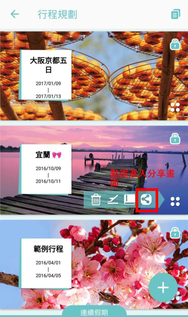 旅遊行程規劃APP|旅行蹤。一個APP搞定行程安排、導航、爬文、旅遊記錄、達人行程下載～你只需要決定景點，其他的讓旅行蹤幫你圓夢！