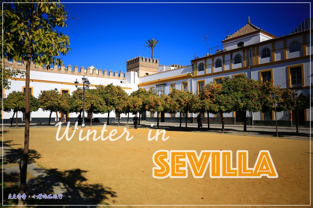 西班牙塞維亞，冬日的橘子城市之美～慢慢走，這個城市不催你～