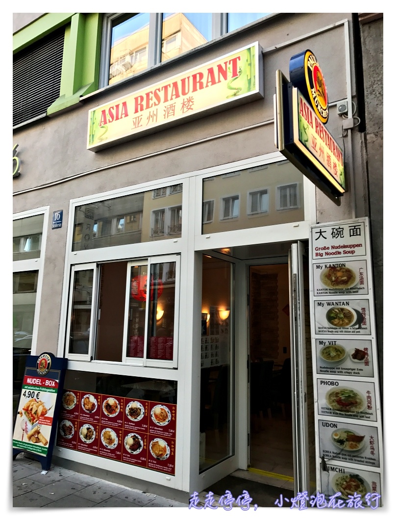 慕尼黑超好吃亞洲餐廳｜Asia Restaurant Schillerstraße 亞洲酒樓。慕尼黑車站想念家鄉味的便宜亞洲餐廳～營業時間較長喔！