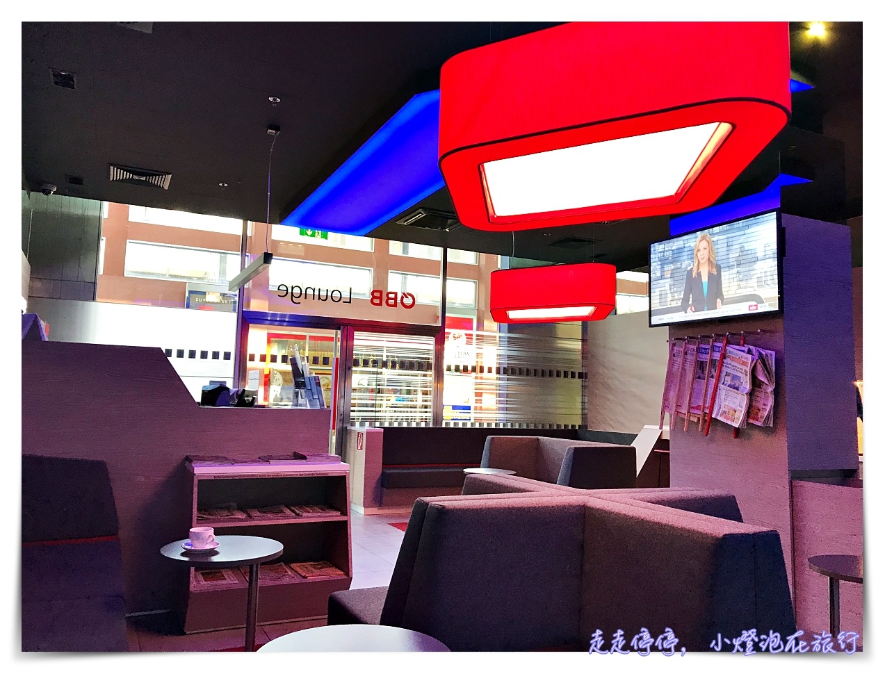 歐洲火車通行證OBB Lounge｜因斯布魯克innsbruck lounge火車站貴賓室使用紀錄～一等車票1st class，免費使用奧地利、德國境內火車站貴賓室～