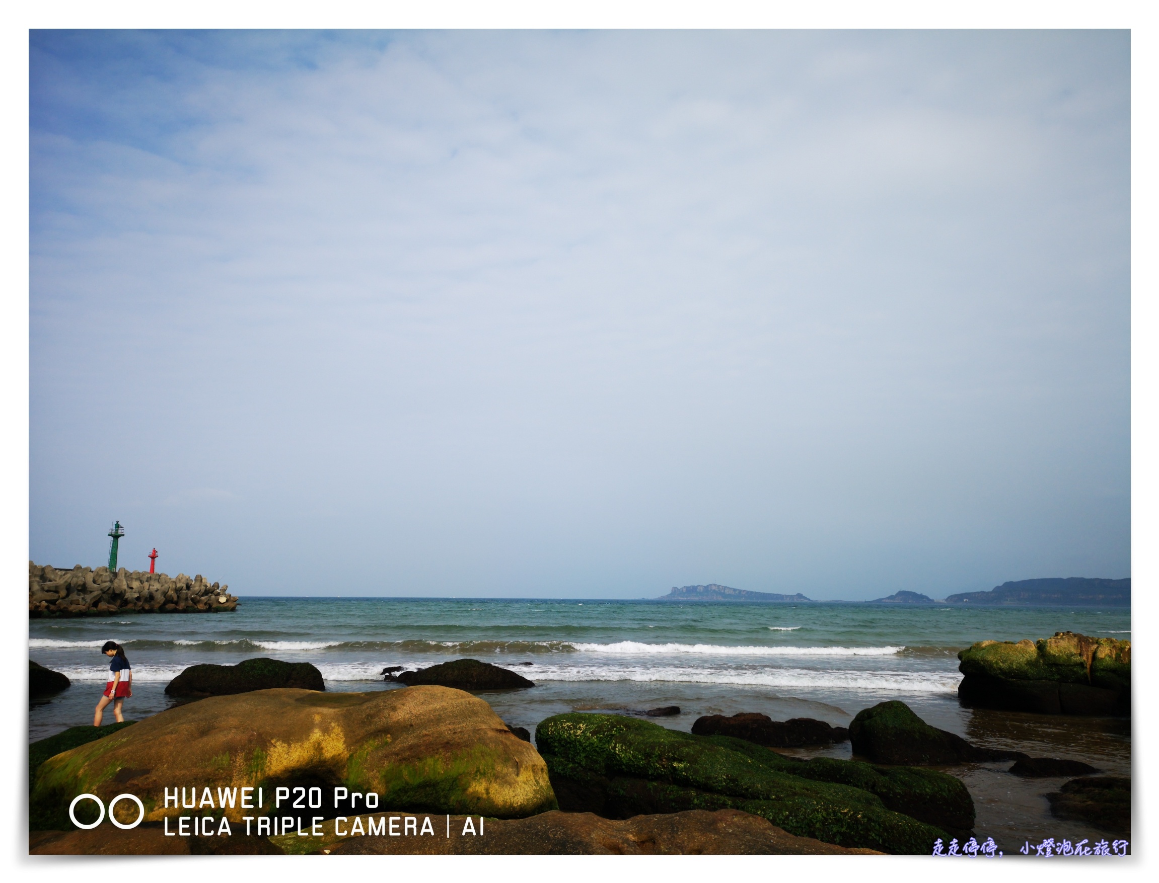 台北秘境｜金山水尾漁港神祕海岸～陪伴與旅行，是生命最美好的回憶～親子小旅行Huawei P20 Pro全紀錄～