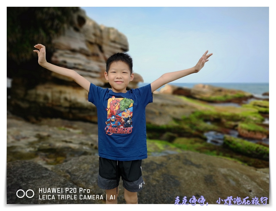 台北秘境｜金山水尾漁港神祕海岸～陪伴與旅行，是生命最美好的回憶～親子小旅行Huawei P20 Pro全紀錄～